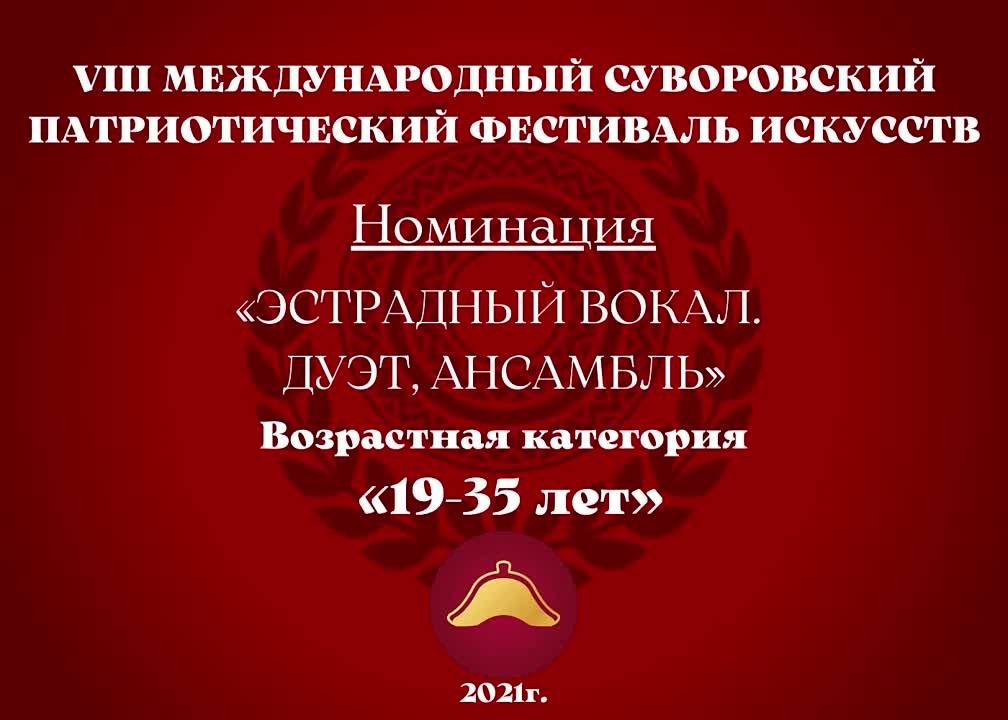 Номинация "Эстрадный вокал. Дуэт, ансамбль" Возрастная категория: 19 - 35 лет