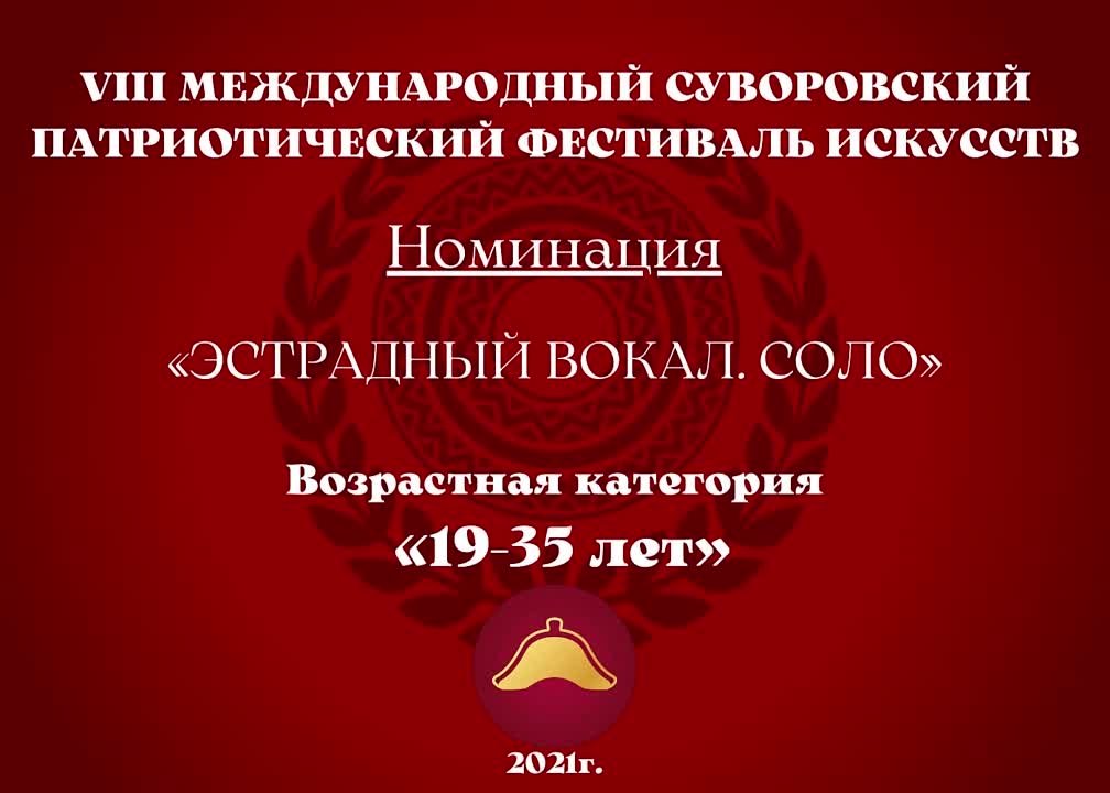 Номинация "Эстрадный вокал. Соло" Возрастная категория: 19-35 лет