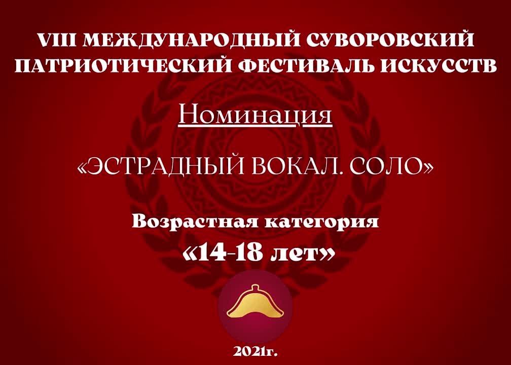 Номинация "Эстрадный вокал. Соло" Возрастная категория: 14-18 лет