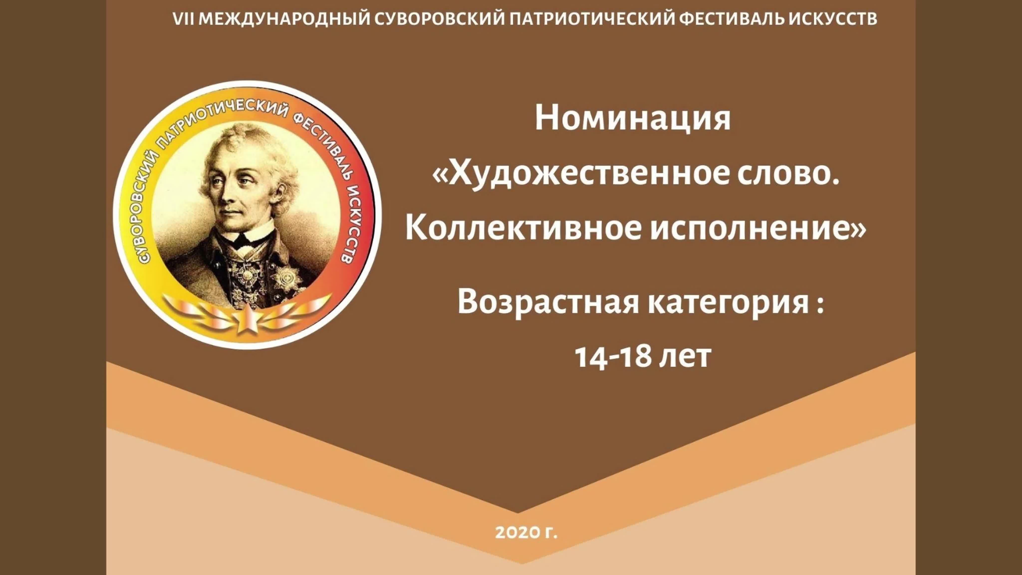 Номинация "Художественное слово. Коллективное исполнение"; Возрастая категория: 14-18 лет