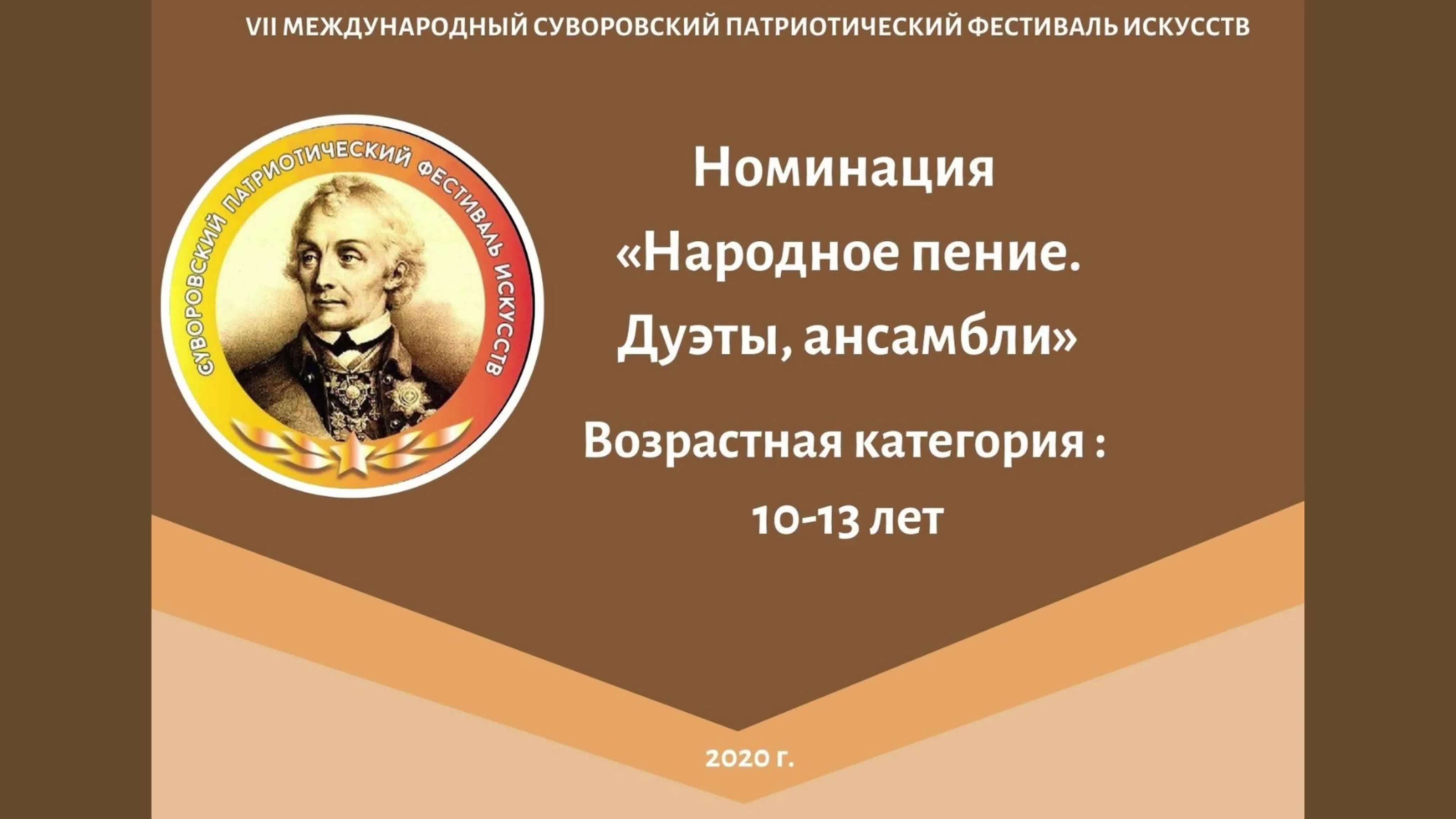 Номинация "Народное пение.Дуэты, ансамбли"; Возрастая категория: 10-13 лет