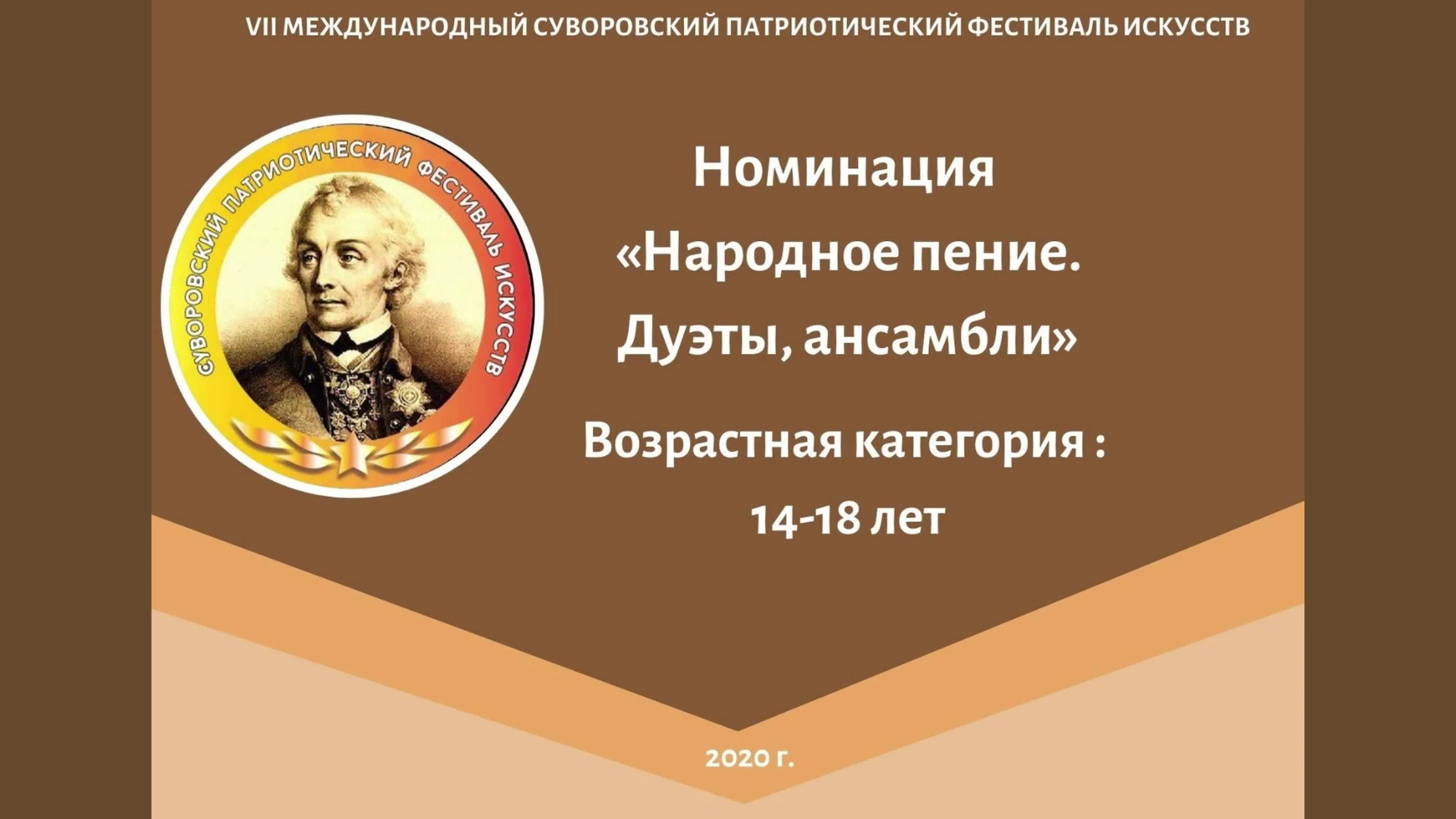 Номинация "Народное пение.Дуэты, ансамбли"; Возрастая категория: 14-18 лет