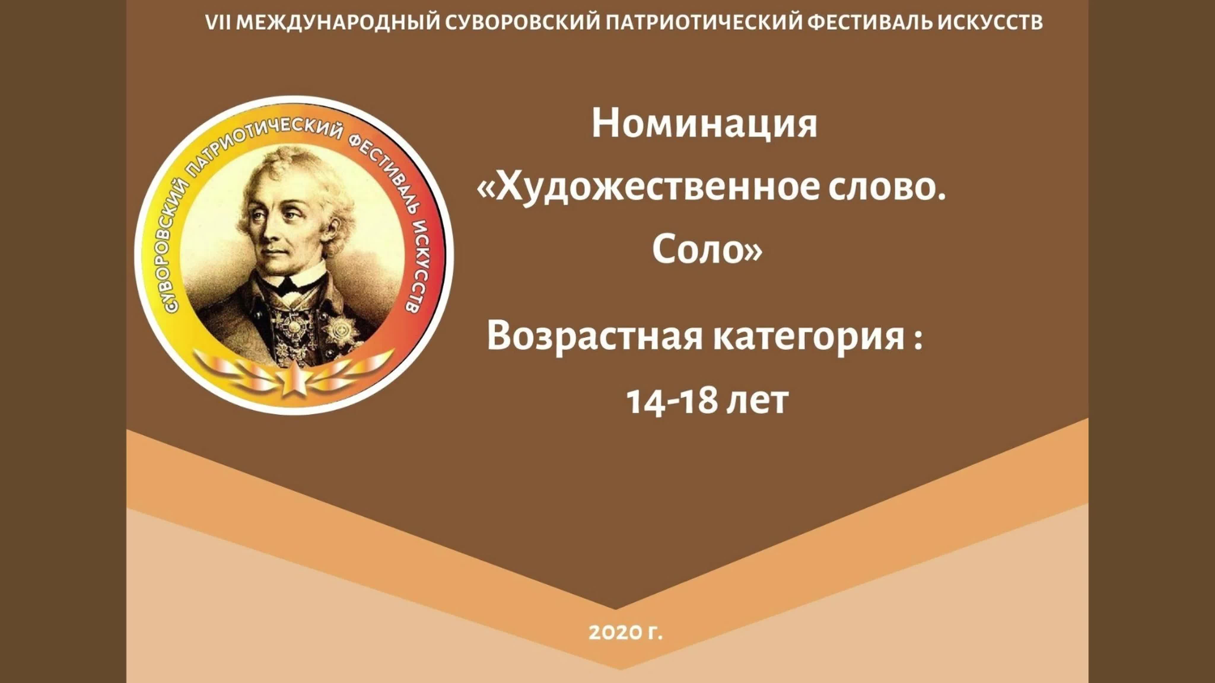 Номинация "Художественное слово.Соло"; Возрастая категория: 14-18 лет