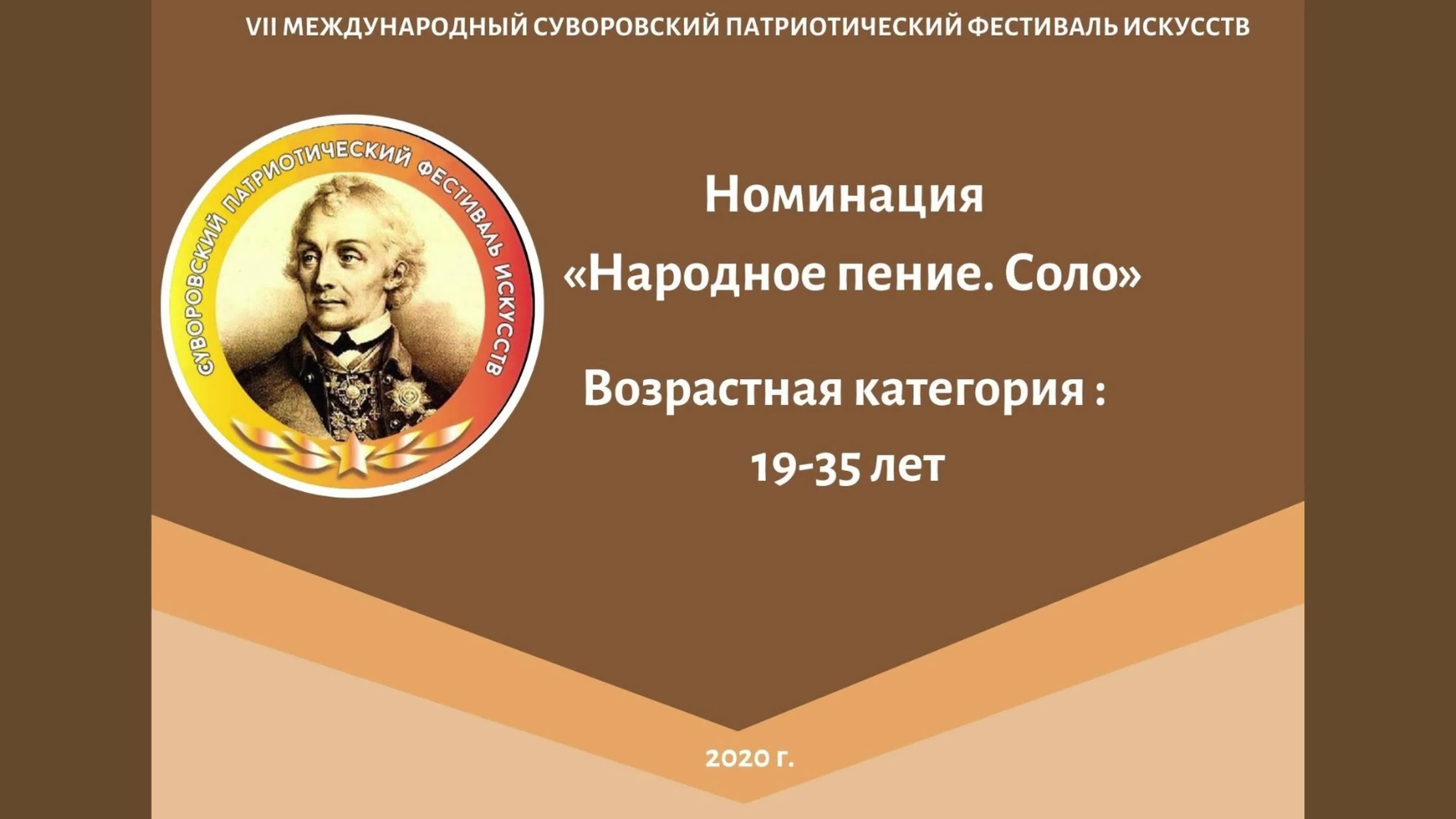 Номинация "Народное пение.Соло"; Возрастая категория: 19-35 лет