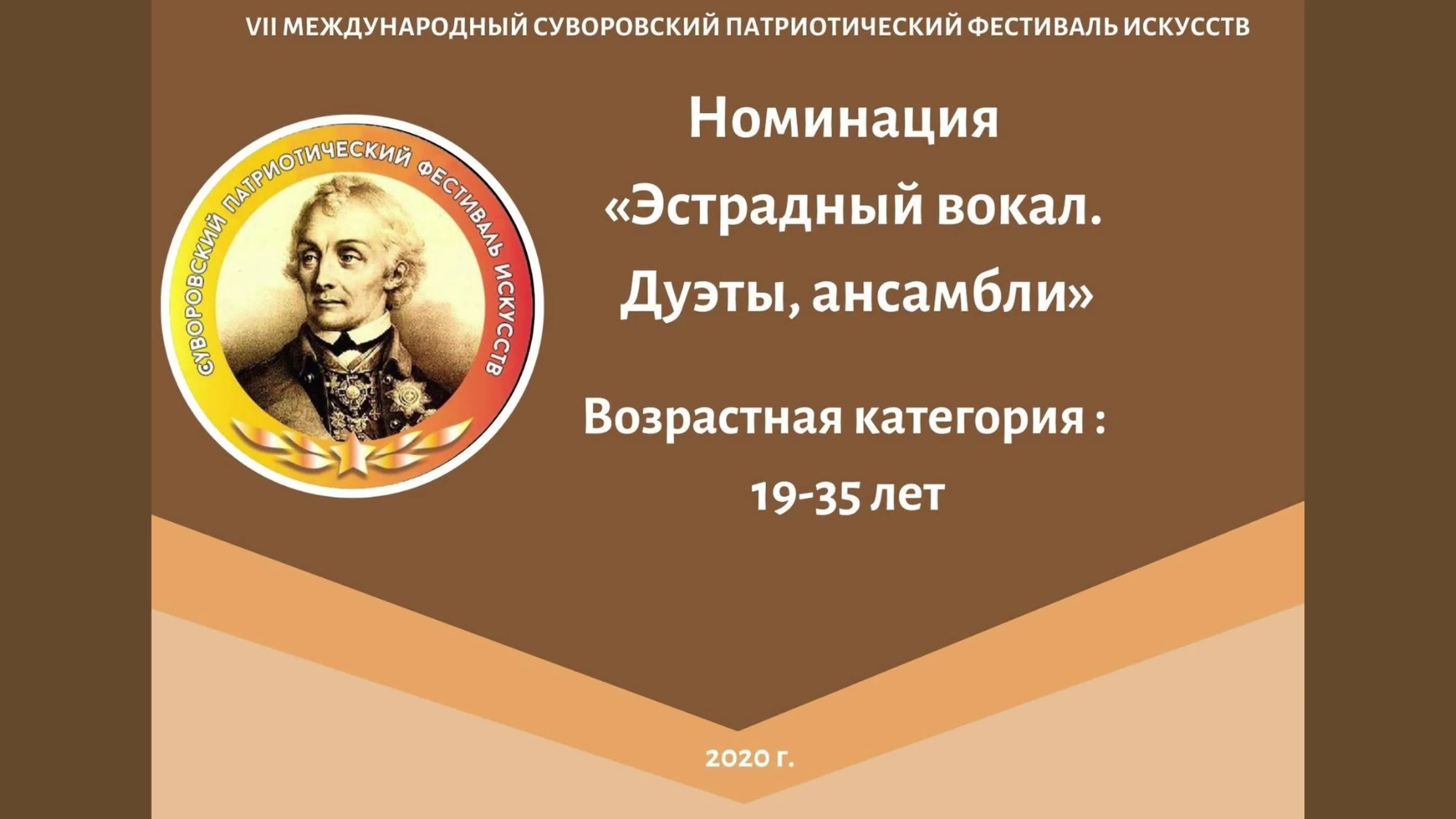 Номинация "Эстрадный вокал.Дуэты, ансамбли"; Возрастая категория: 19-35 лет