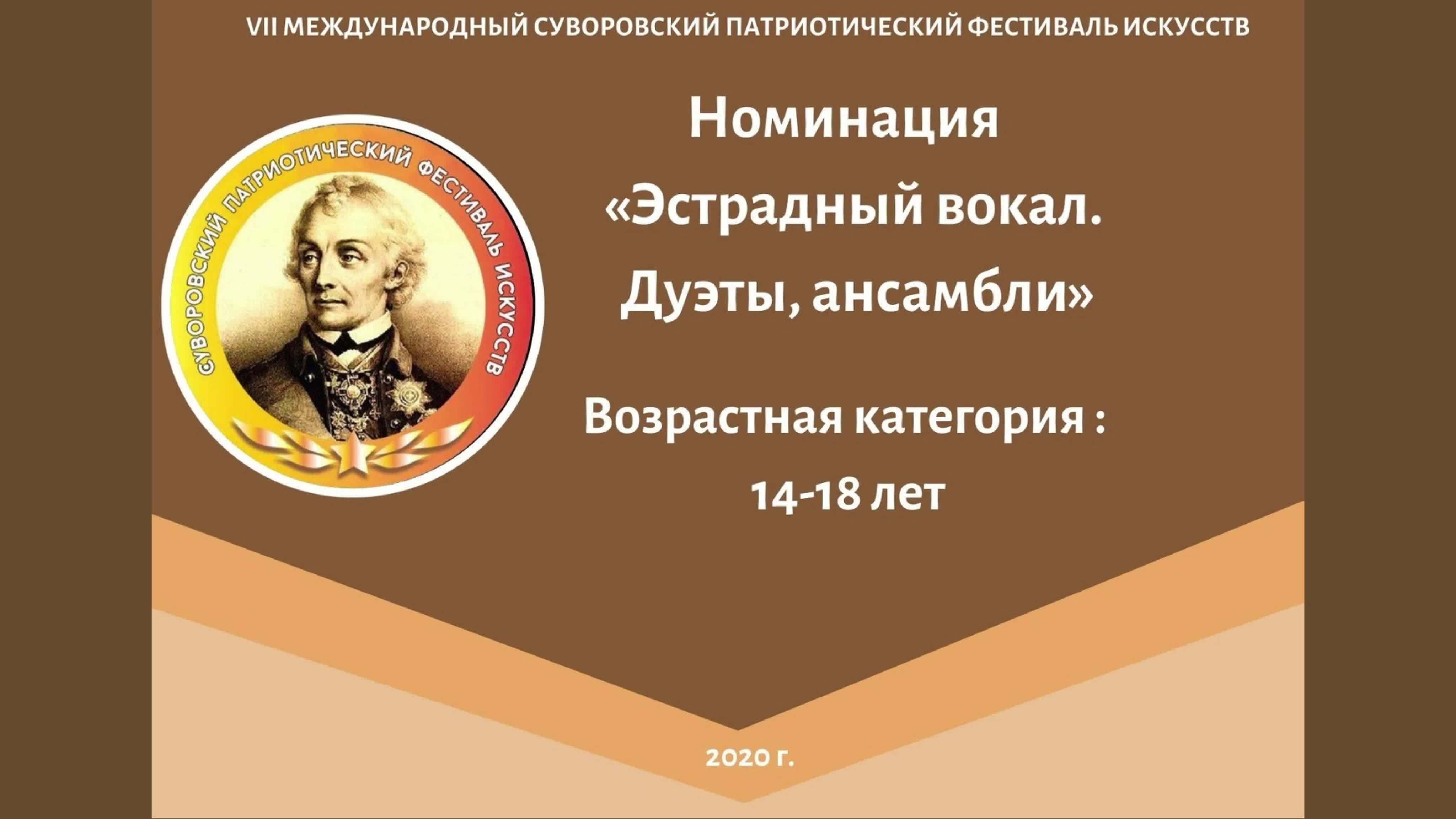 Номинация "Эстрадный вокал.Дуэты, ансамбли"; Возрастая категория: 14-18 лет