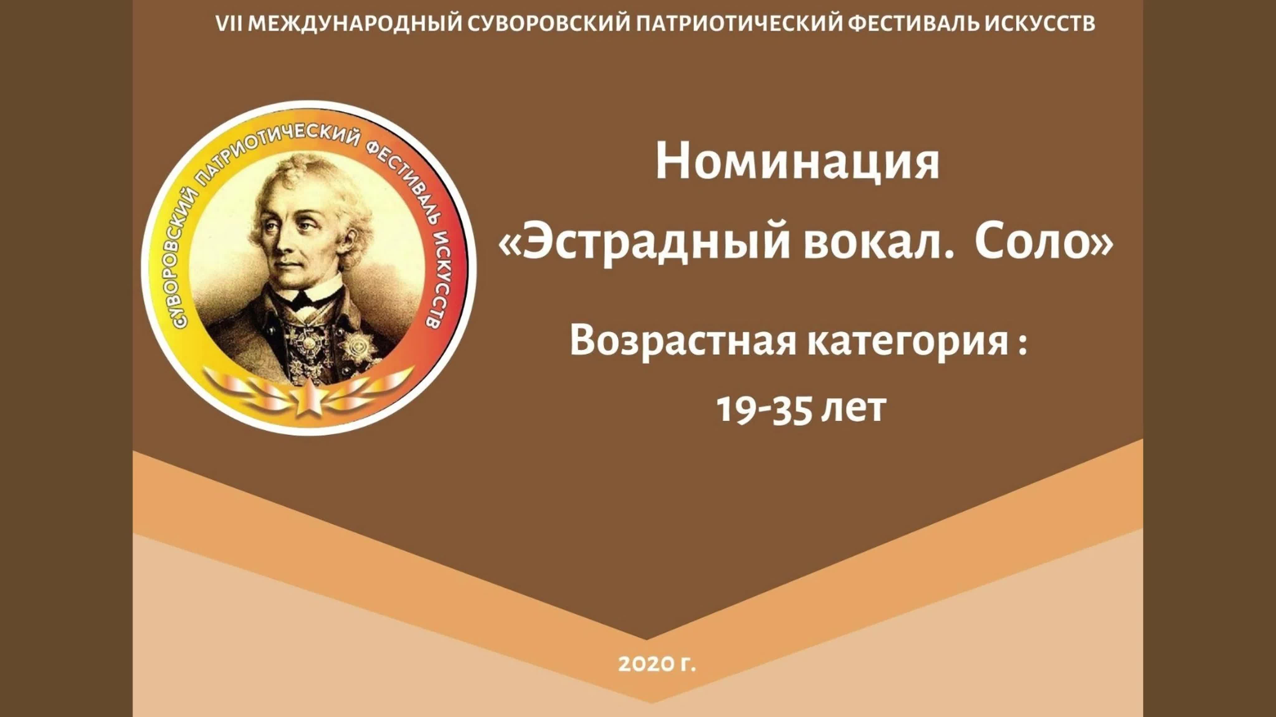 Номинация "Эстрадный вокал.Соло"; Возрастая категория: 19-35 лет