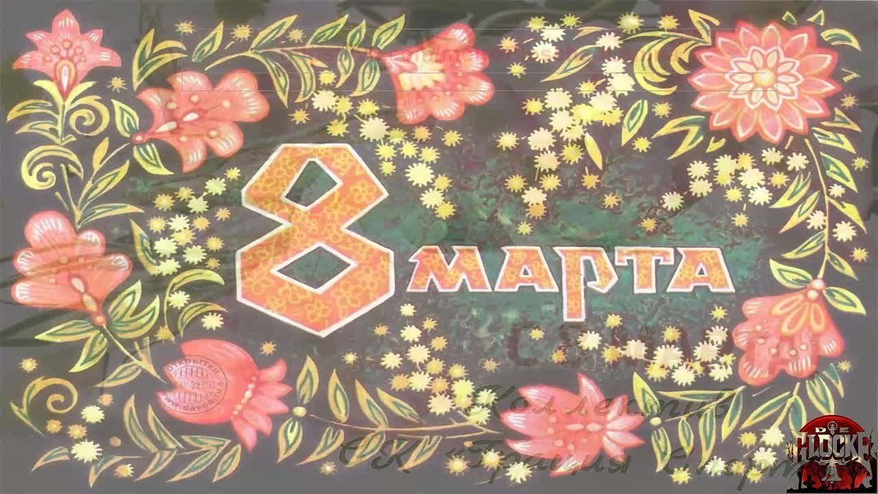 8 марта Открытки