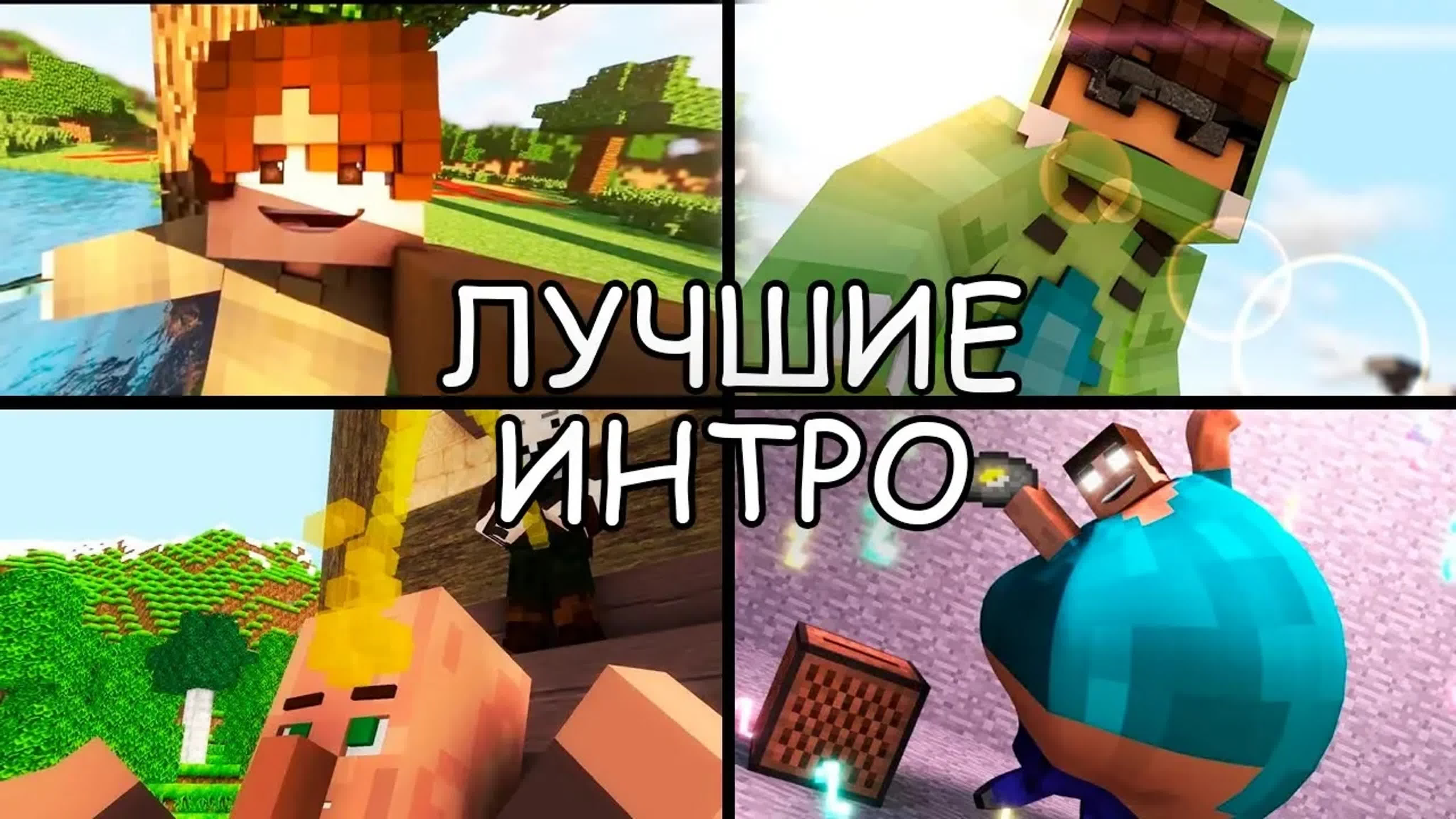 ЛУЧШИЕ ИНТРО НА ЮТУБЕ!