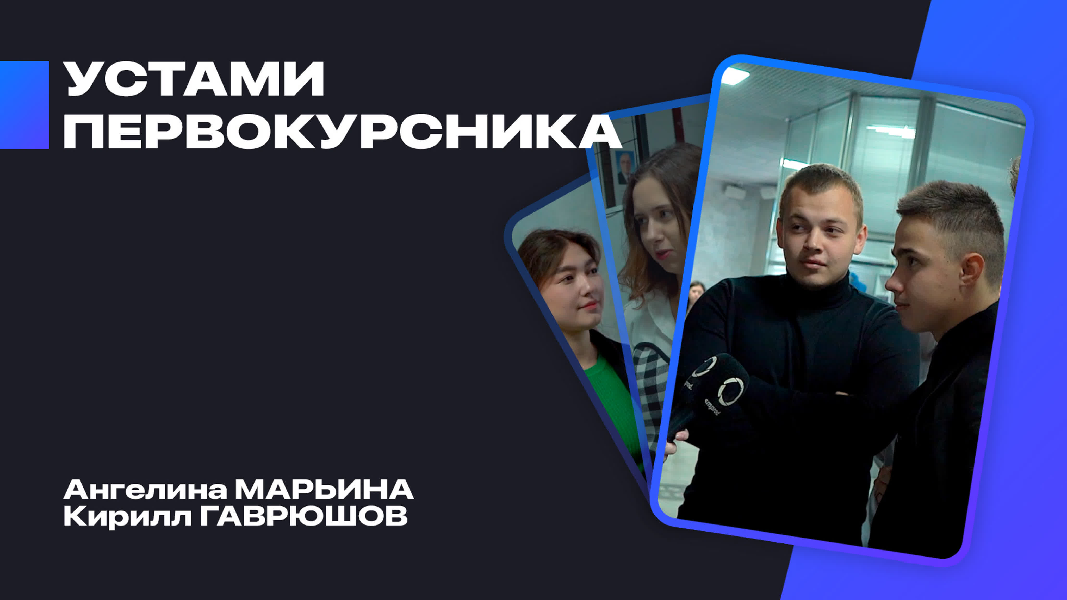 УСТАМИ ПЕРВОКУРСНИКА