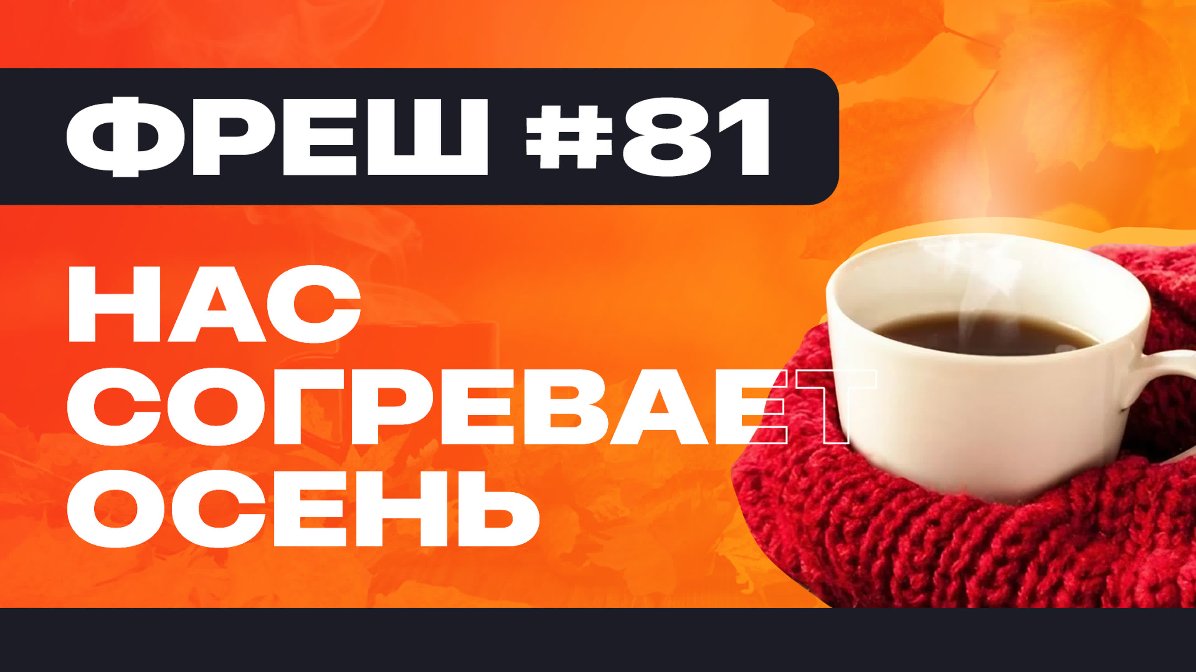 ФРЕШ