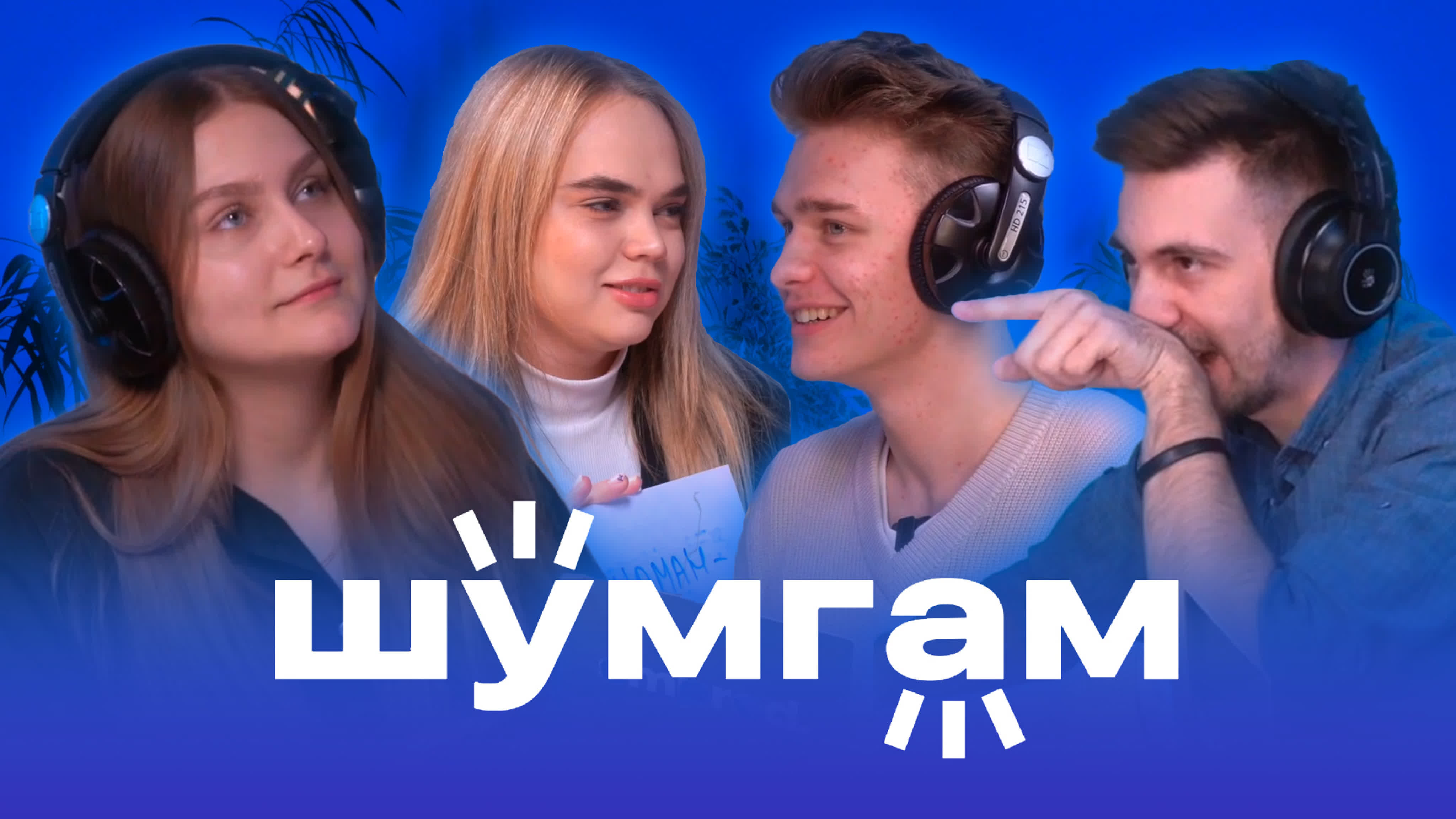 ШУМГАМ