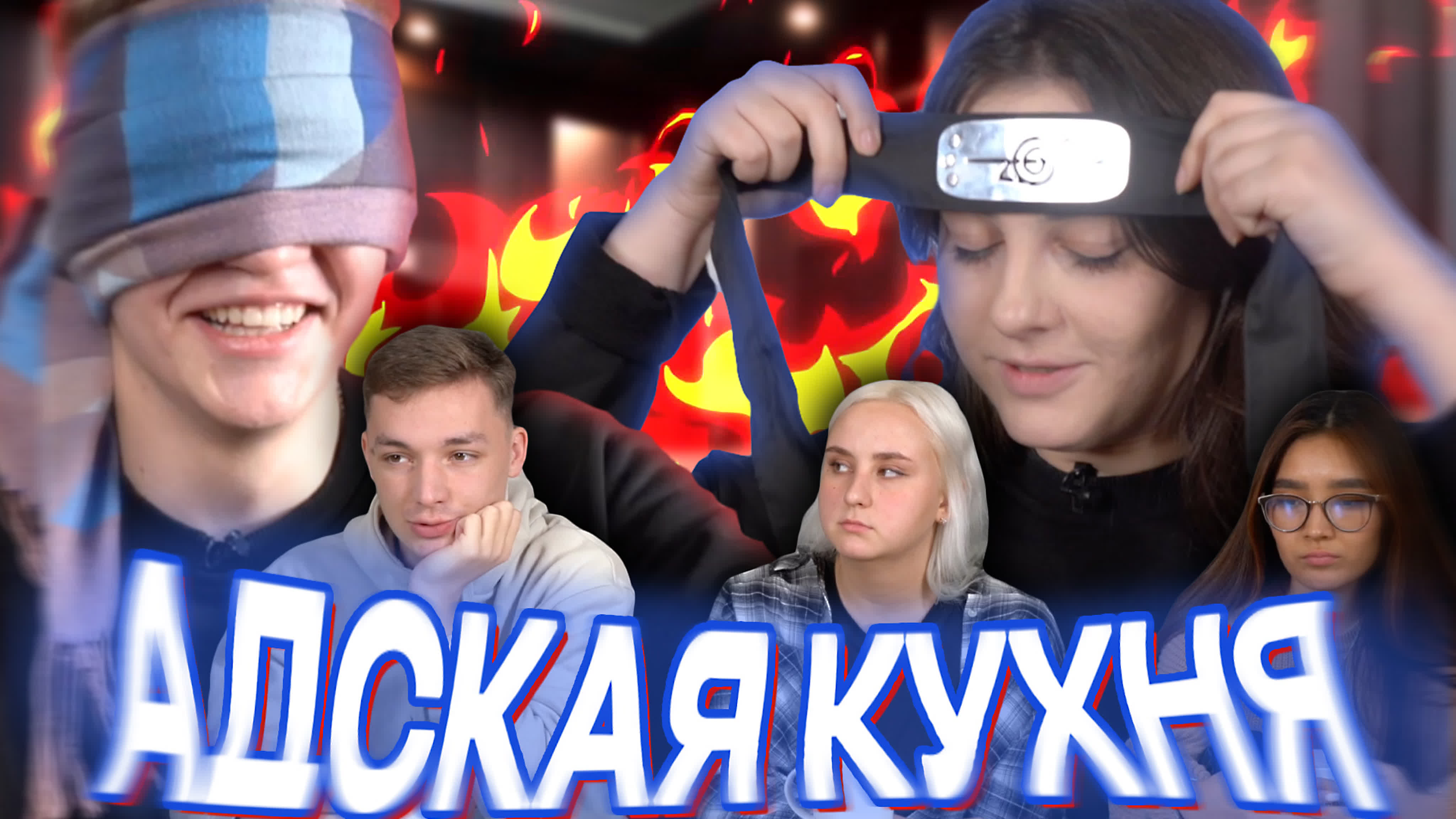 Адская кухня