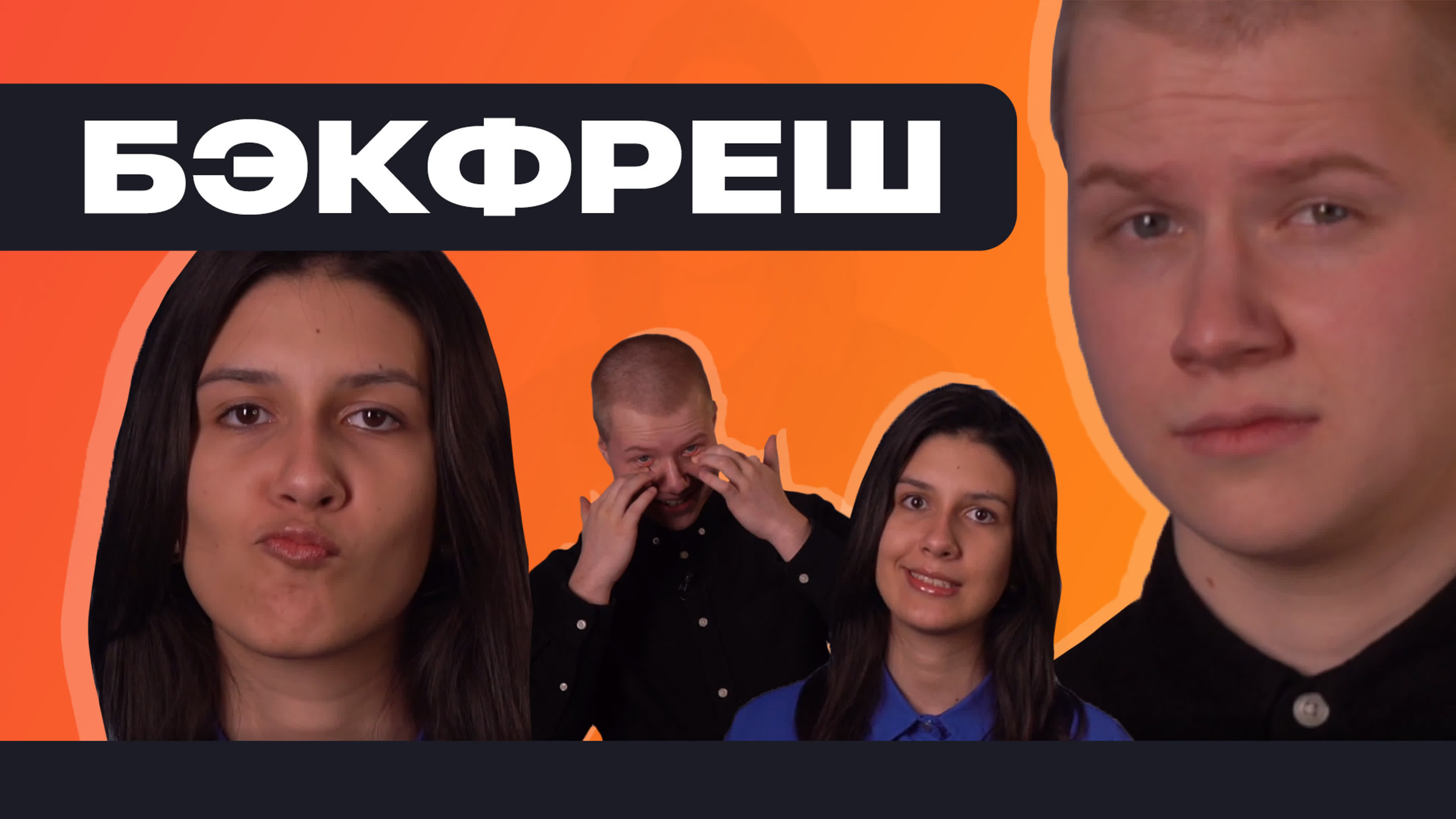БЭКФРЕШ