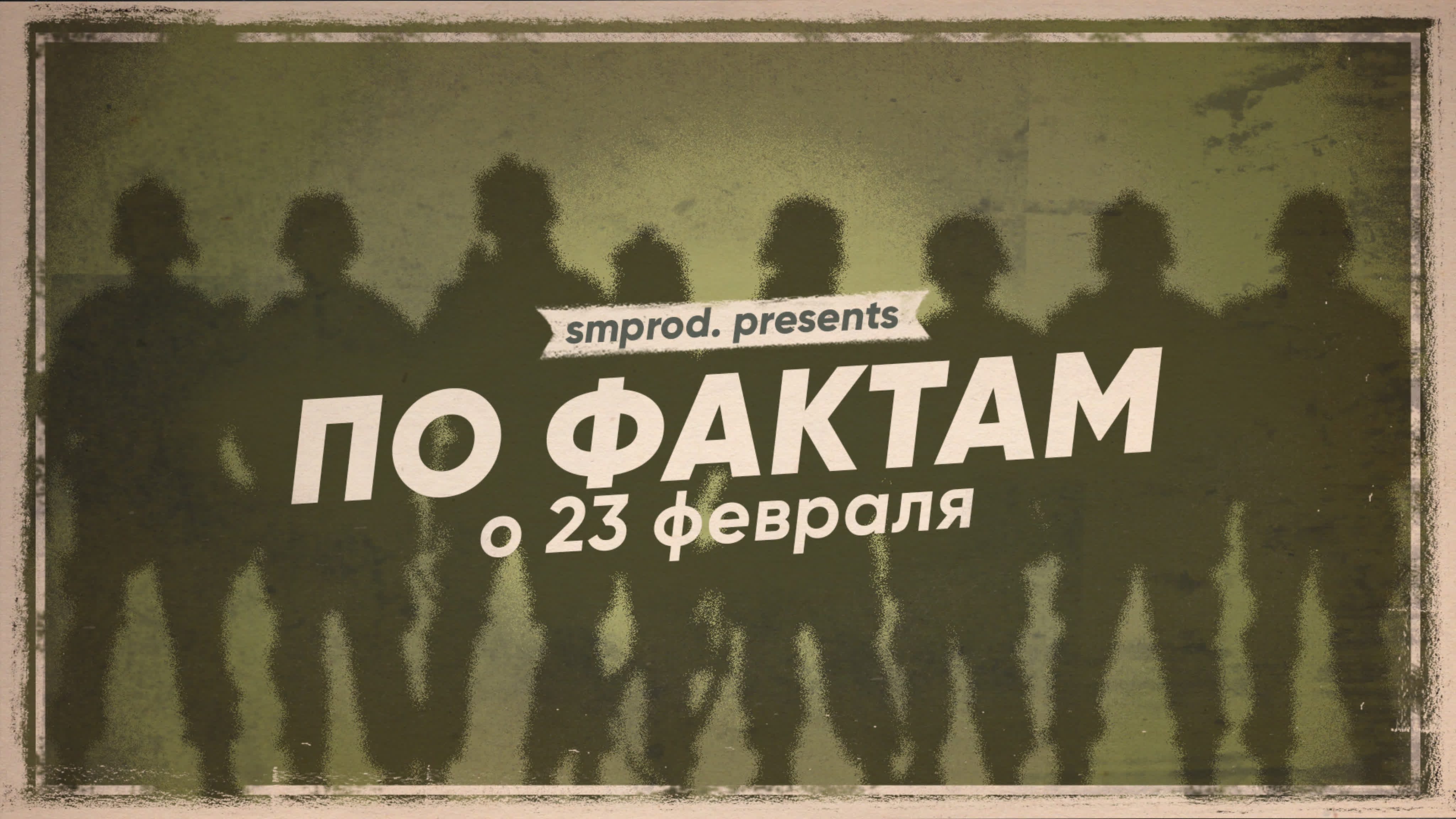 По фактам