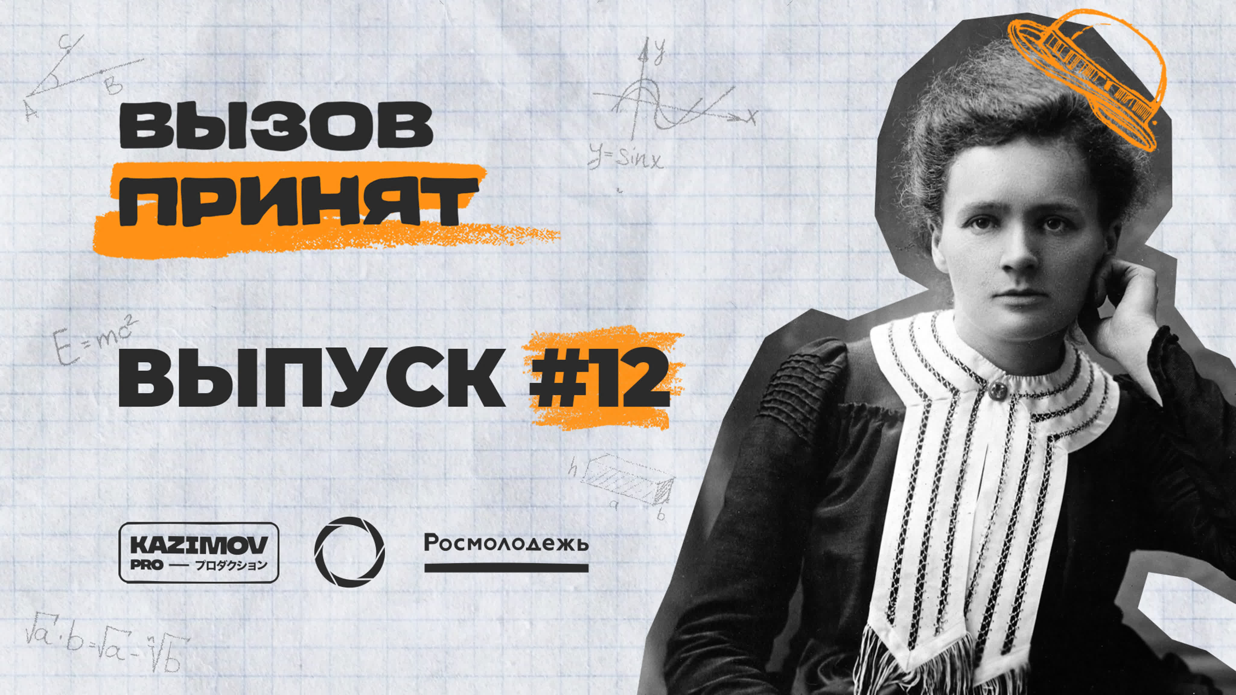 Вызов принят