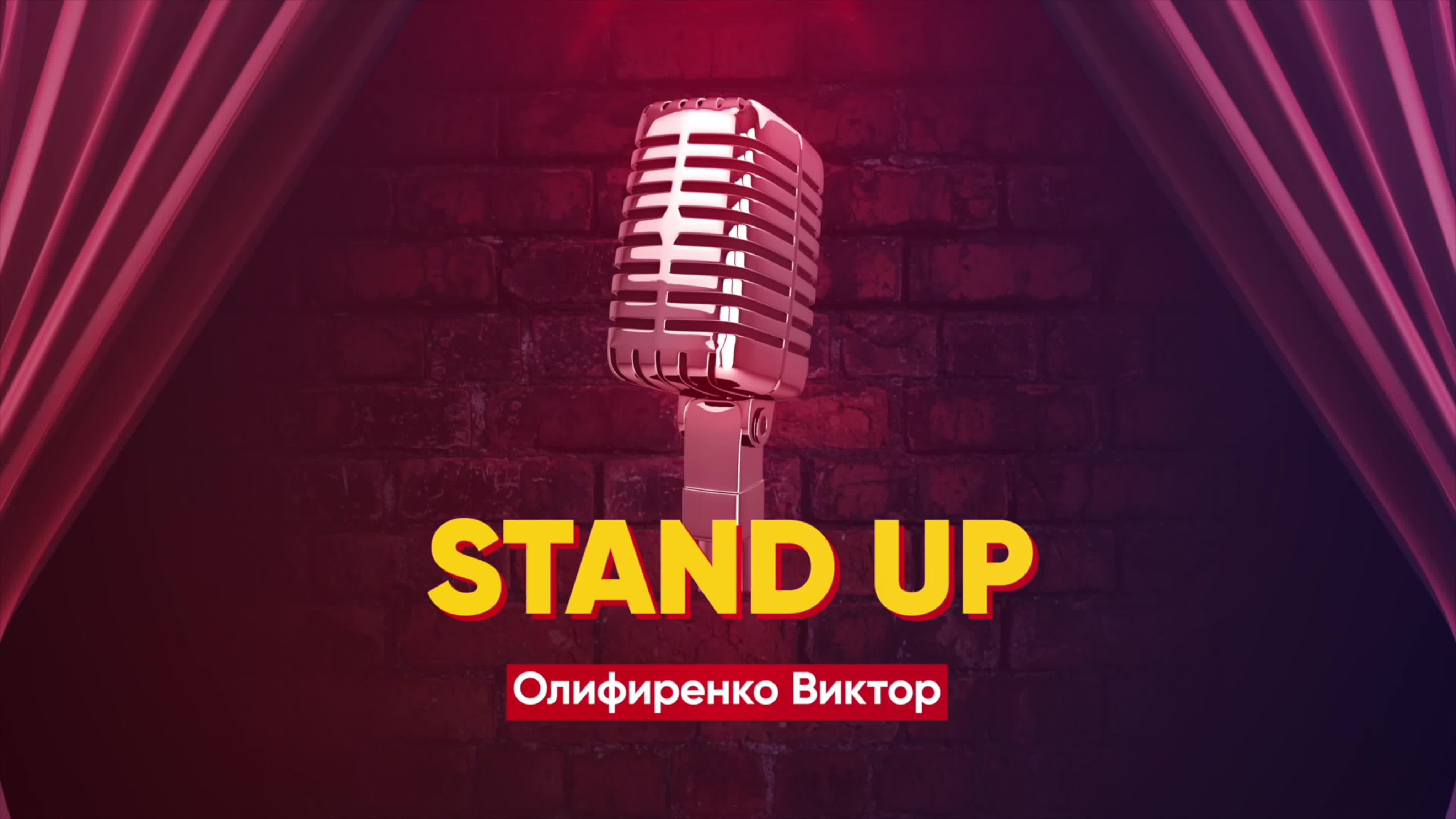 StandUp в СГЮА 2019