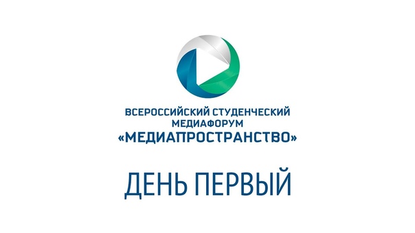 Всероссийский студенческий медиафорум "Медиапространство"