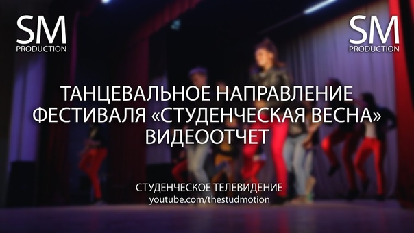 Фестиваль "Студенческая весна"