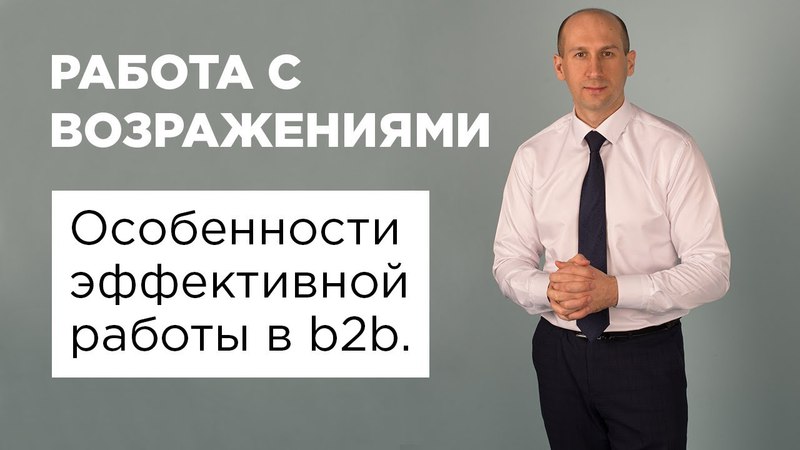 Работа с возражениями.