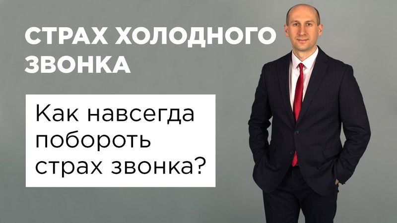 Холодные звонки.
