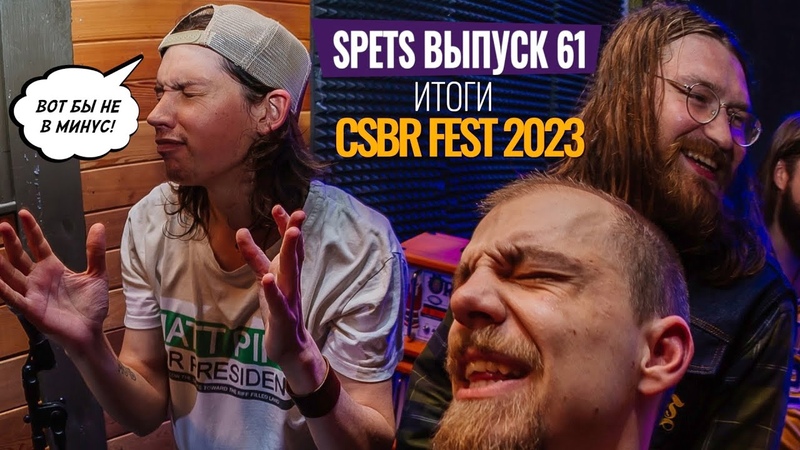 Spets Выпуск