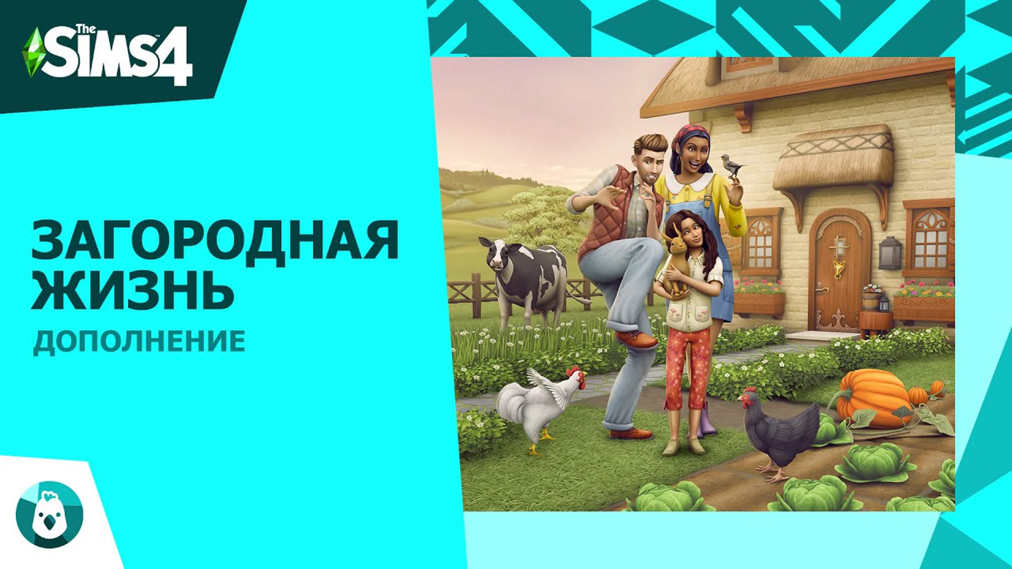 Дополнение «The Sims 4 Загородная жизнь»