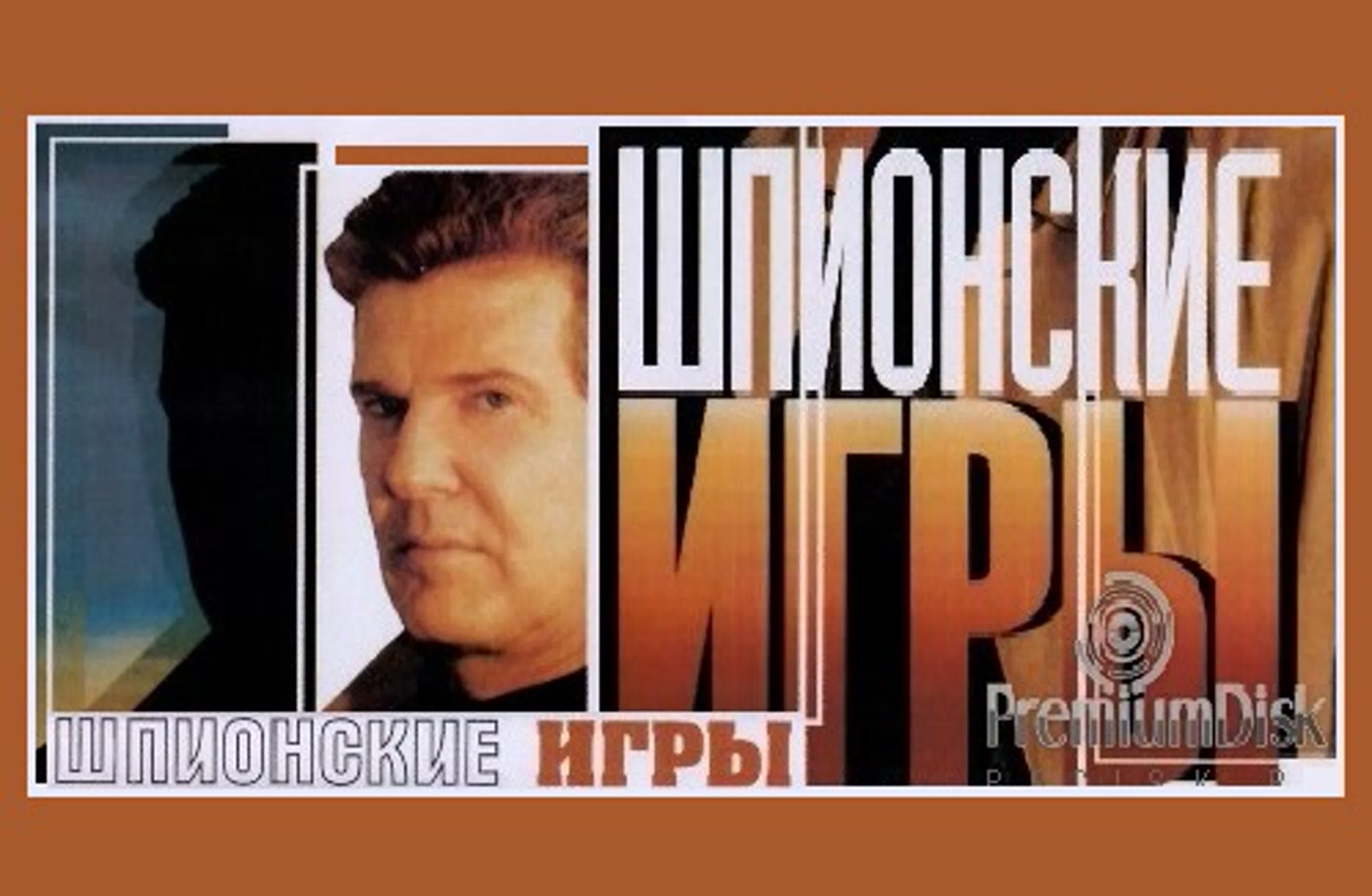 Шпионские игры (сериал 2004-2008гг.)