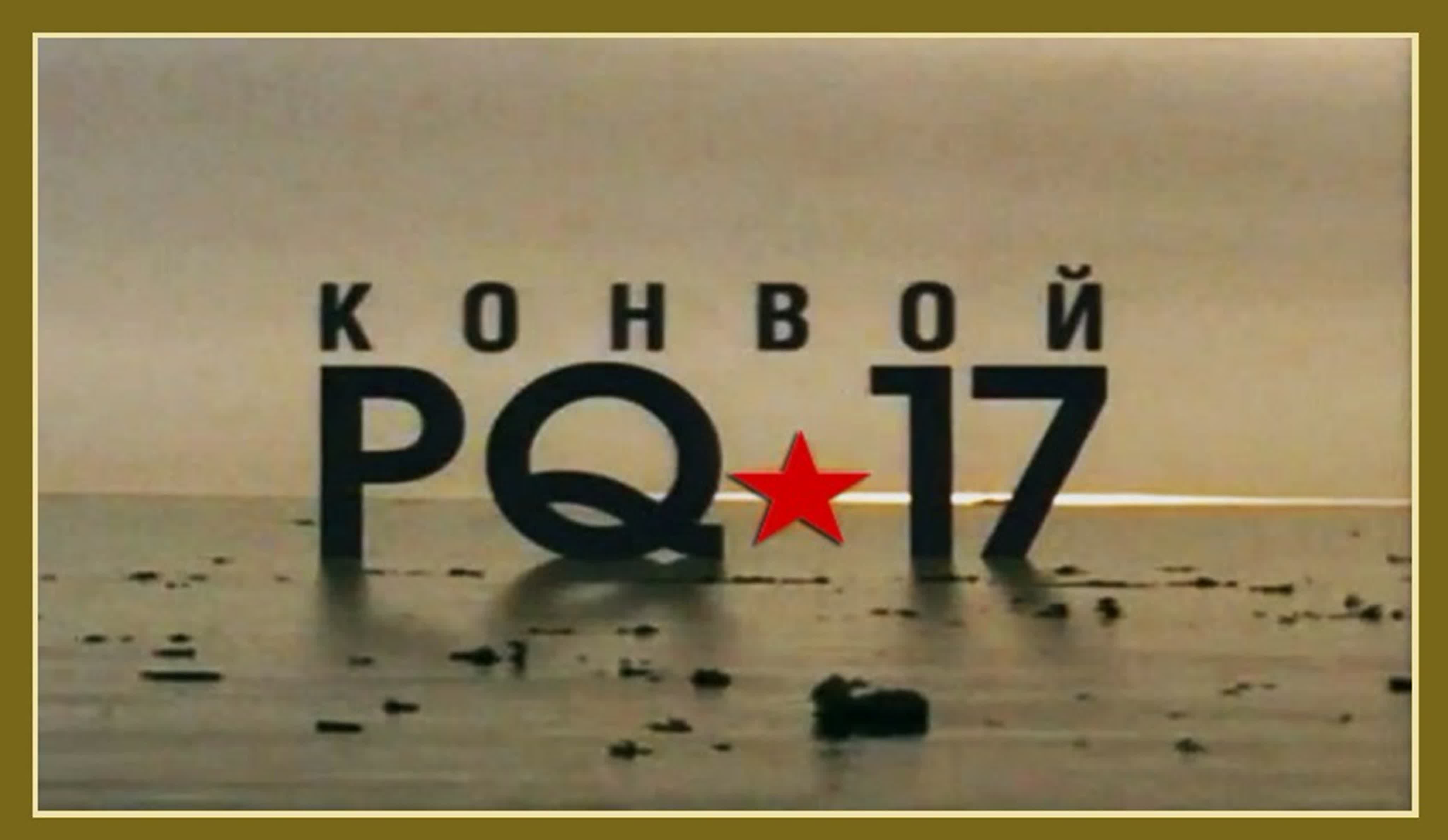 Конвой PQ-17 (сериал 2004г.)