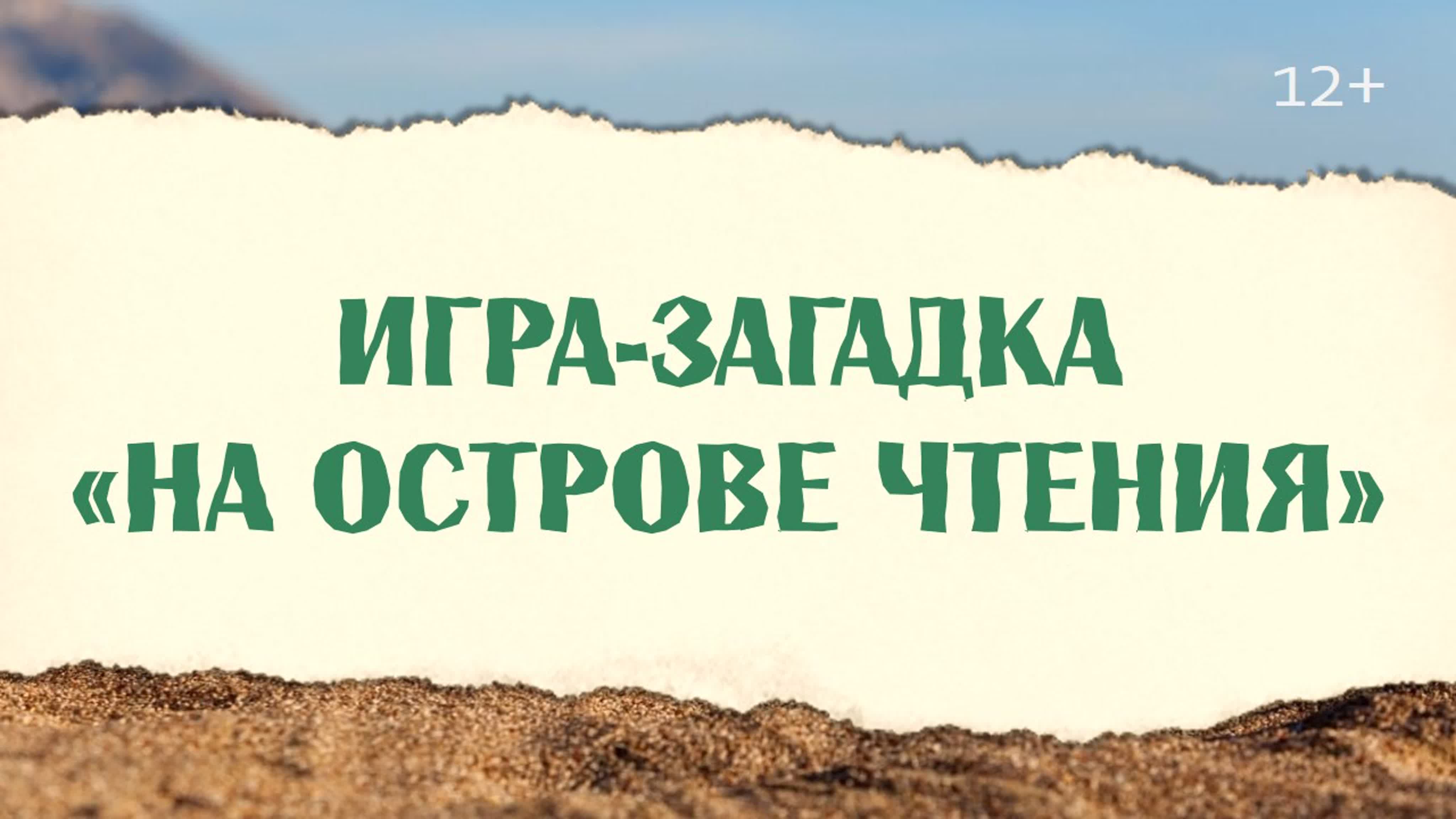 Игра-загадка «На острове Чтения»