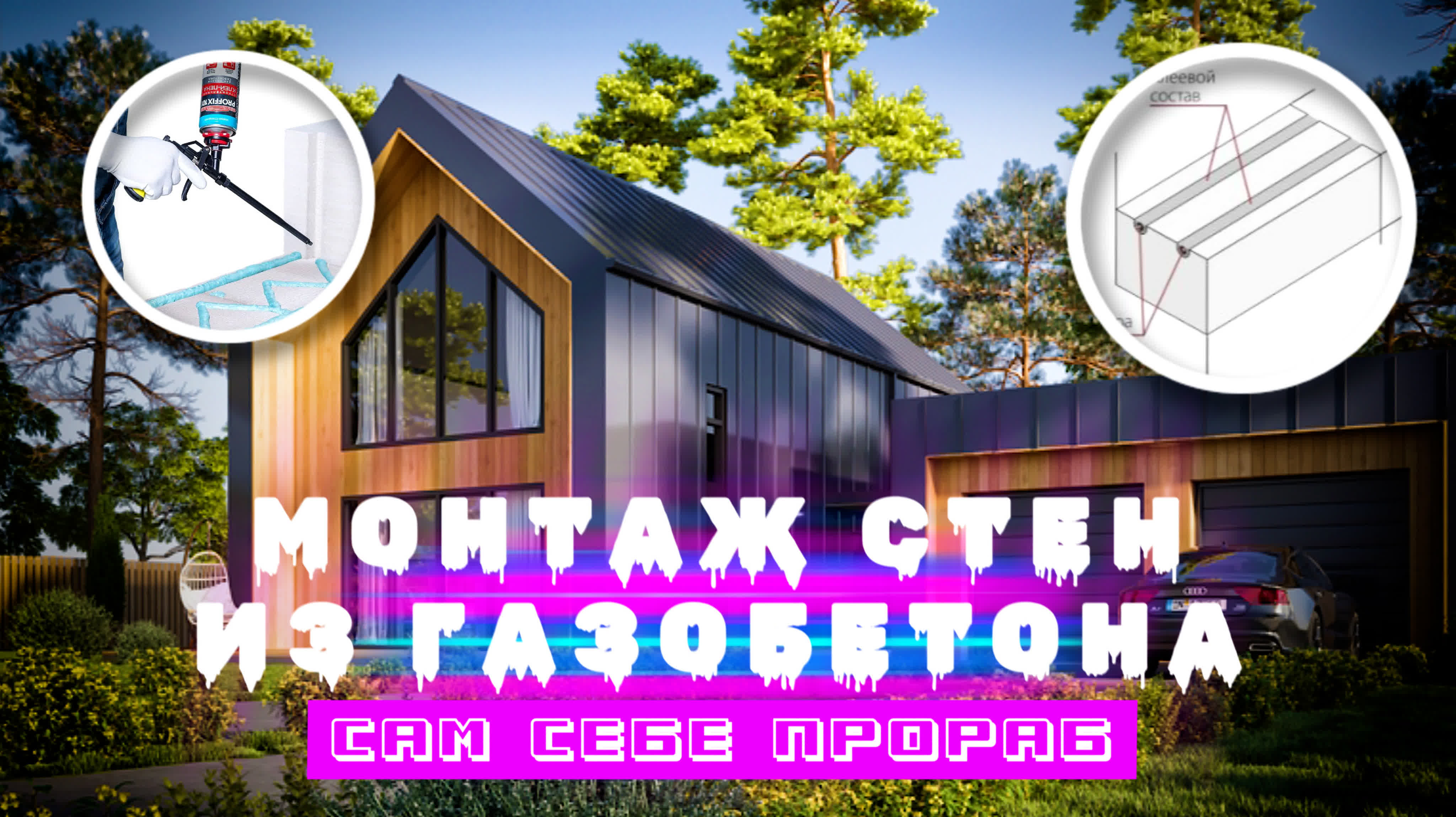 Сам себе прораб