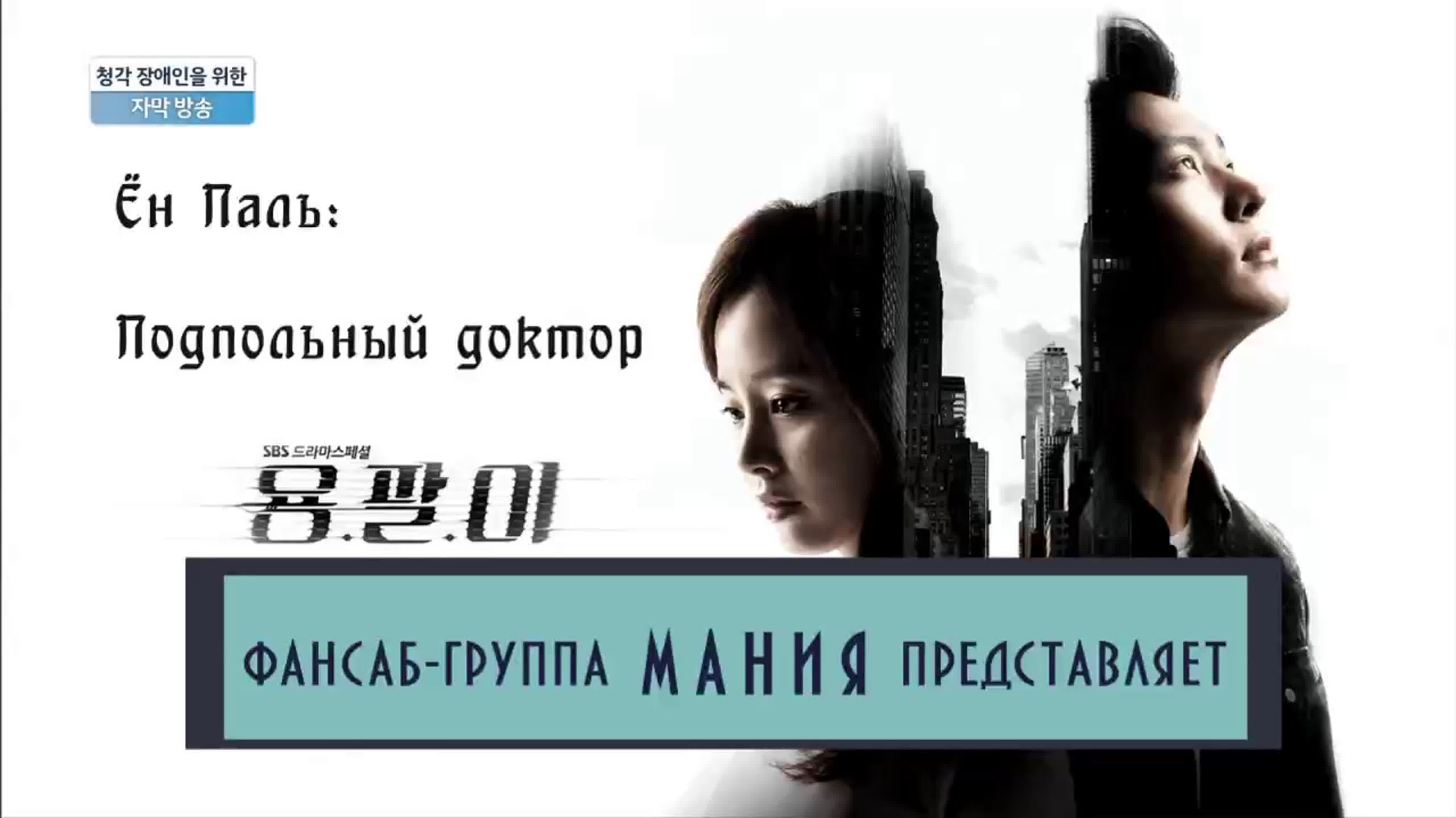 ЁН ПАЛЬ, ПОДПОЛЬНЫЙ ДОКТОР / YONG PAL...