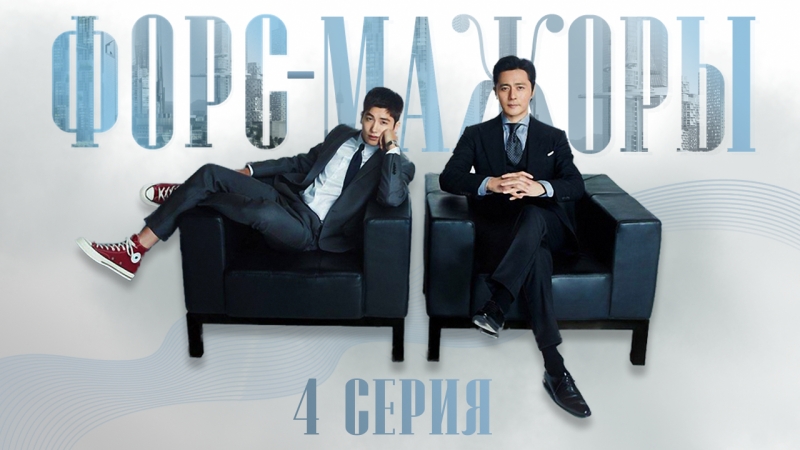 Форс-мажоры /Suits