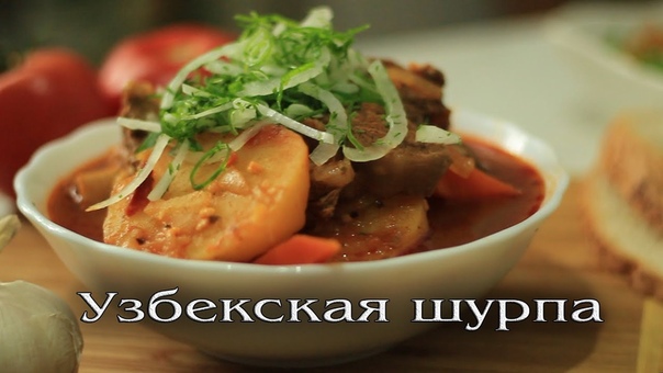 Узбекская кухня