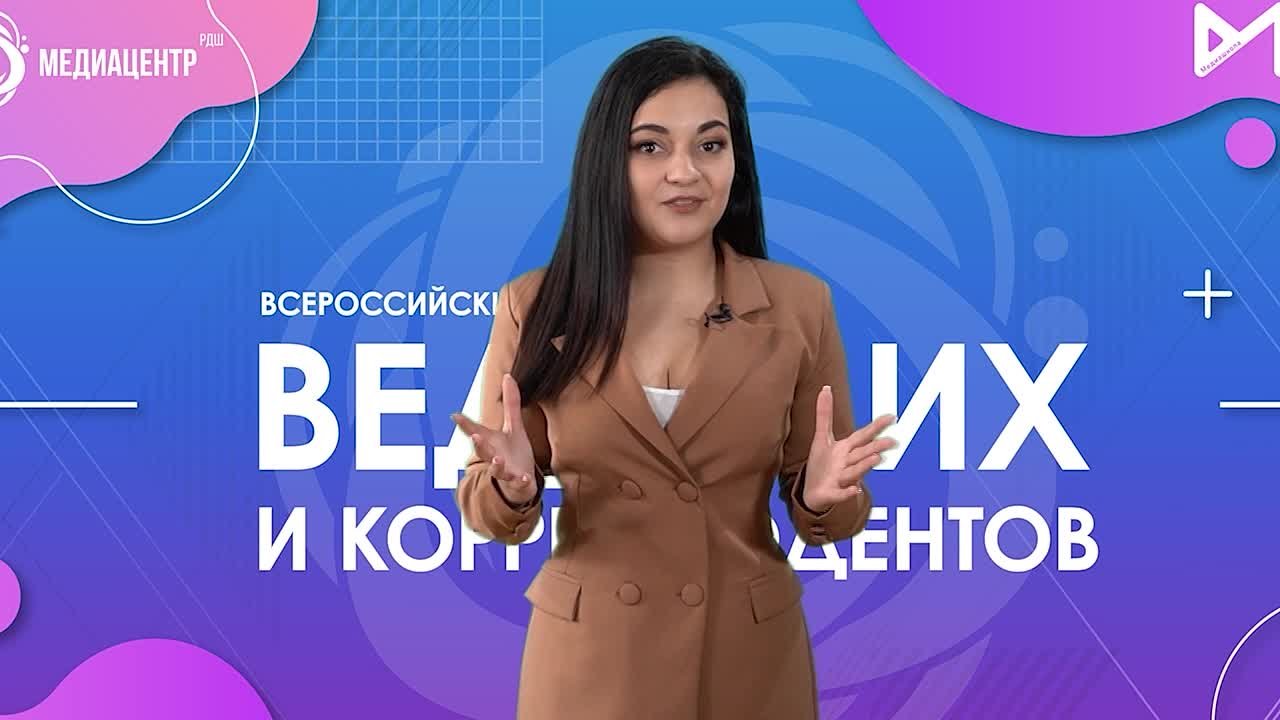 Обучающий курс для ведущих и корреспондентов в рамках Всероссийского проекта "Медиацентры РДШ"