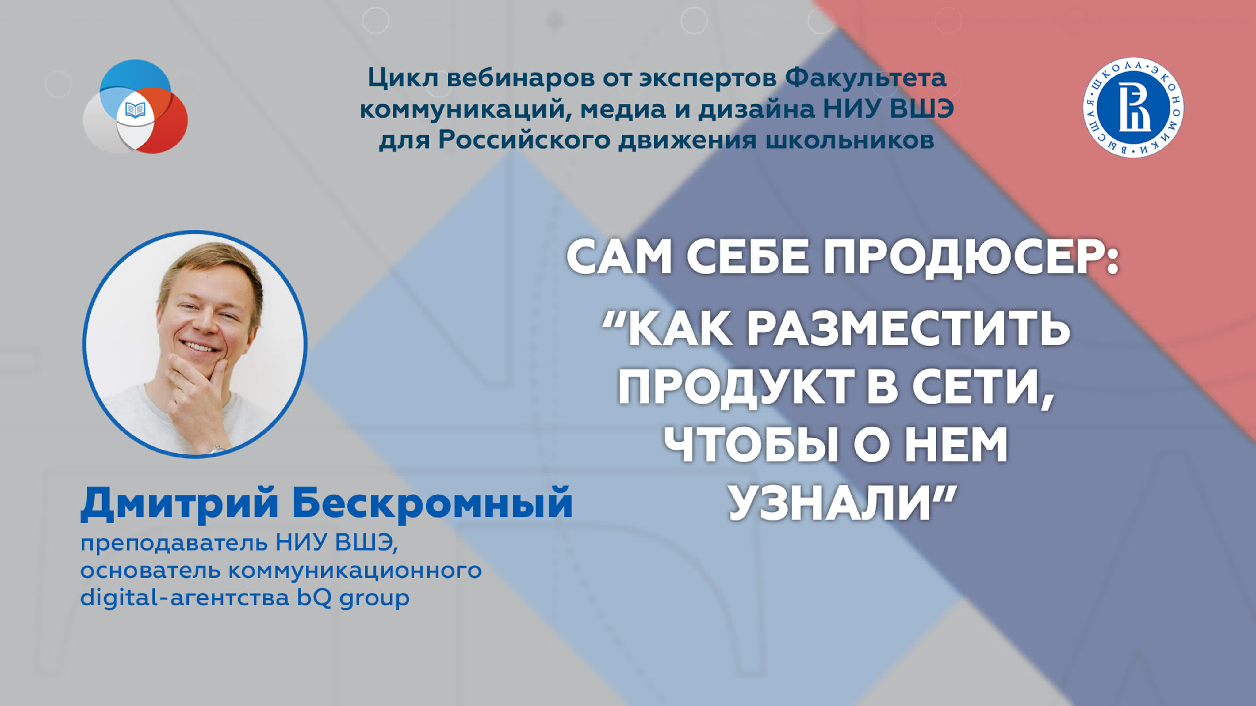 САМ СЕБЕ ПРОДЮСЕР: РДШ х ВШЭ