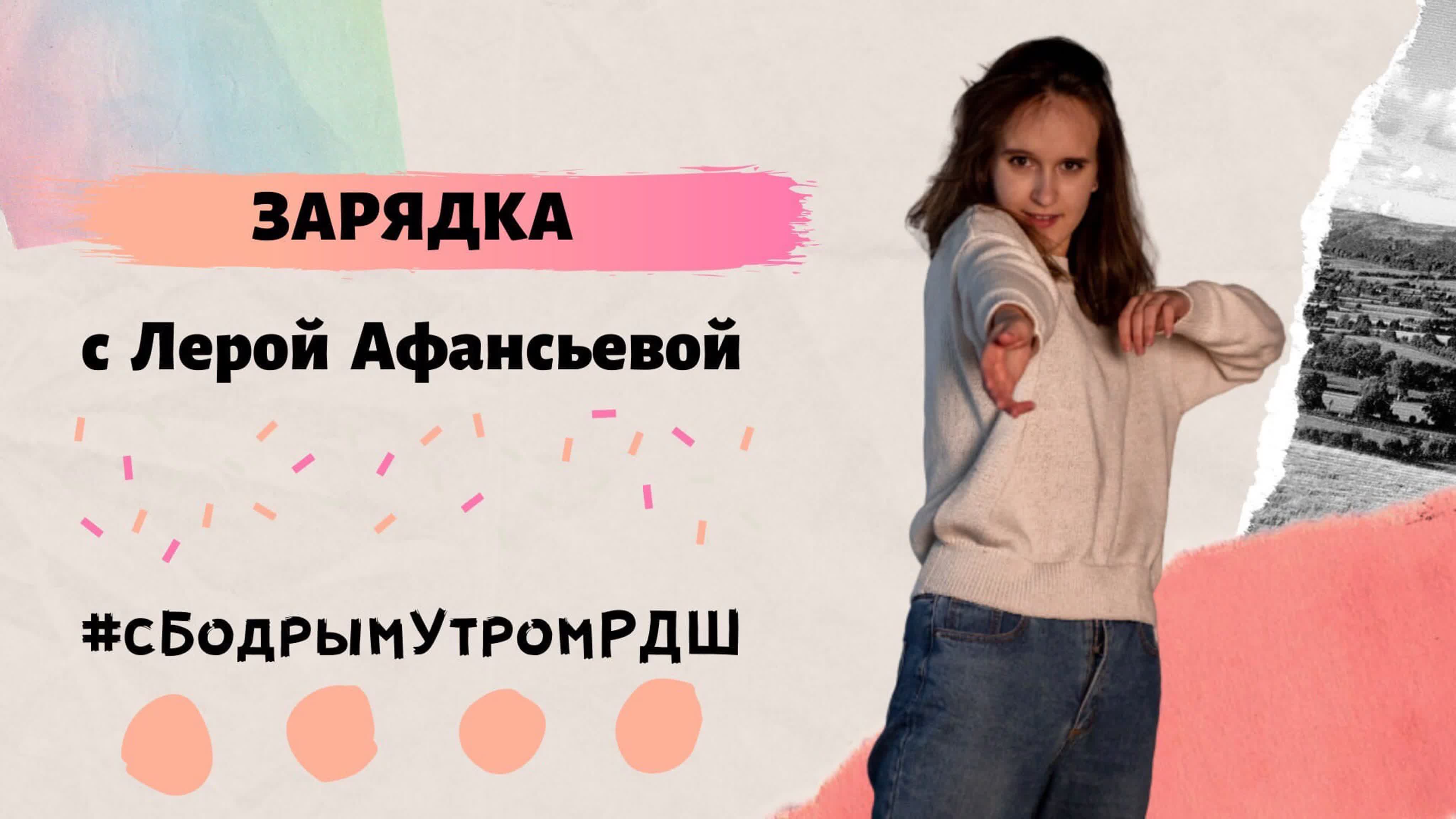 #сБодрымУтромРДШ