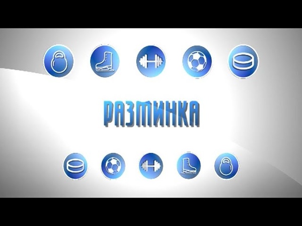 Разминка