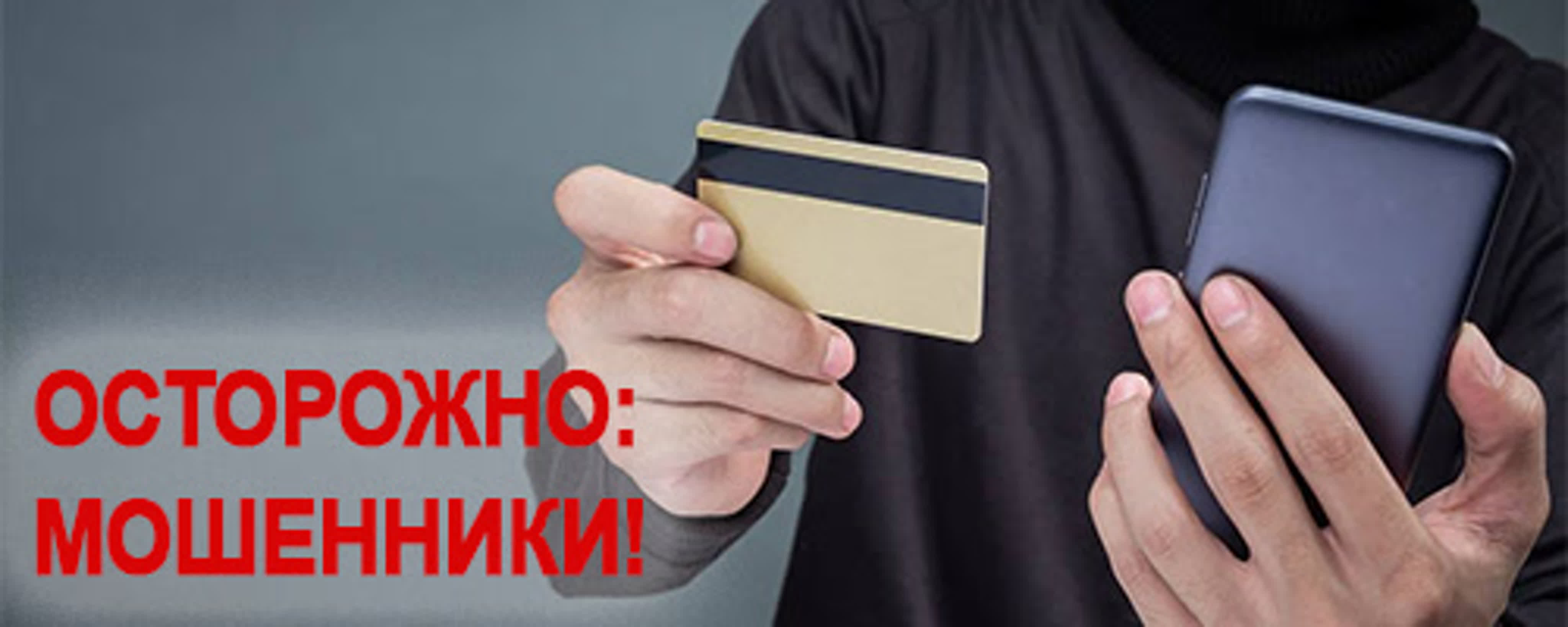 Осторожно: мошенники!