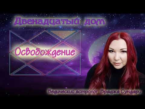 Дома в гороскопе // Обучение Джйотиш