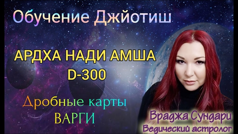 Дробные карты Варги в Джйотиш