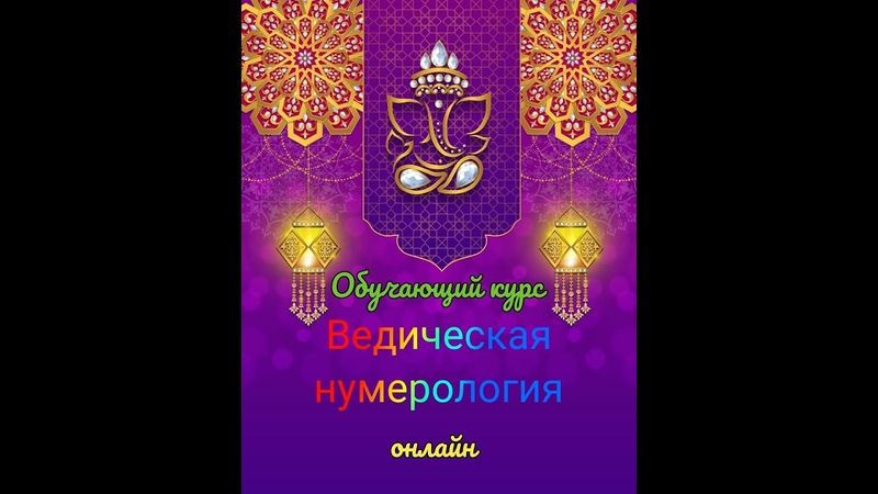 Ведическая нумерология обучение