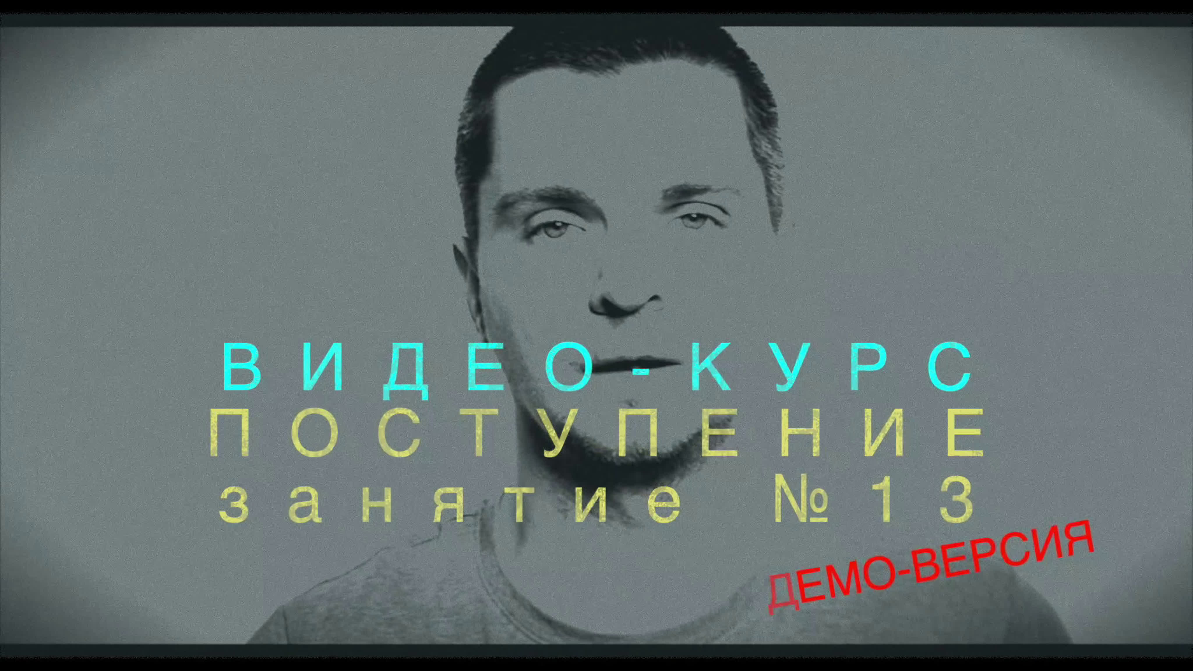 Авторский видео-курс "Поступление в театральный ВУЗ"