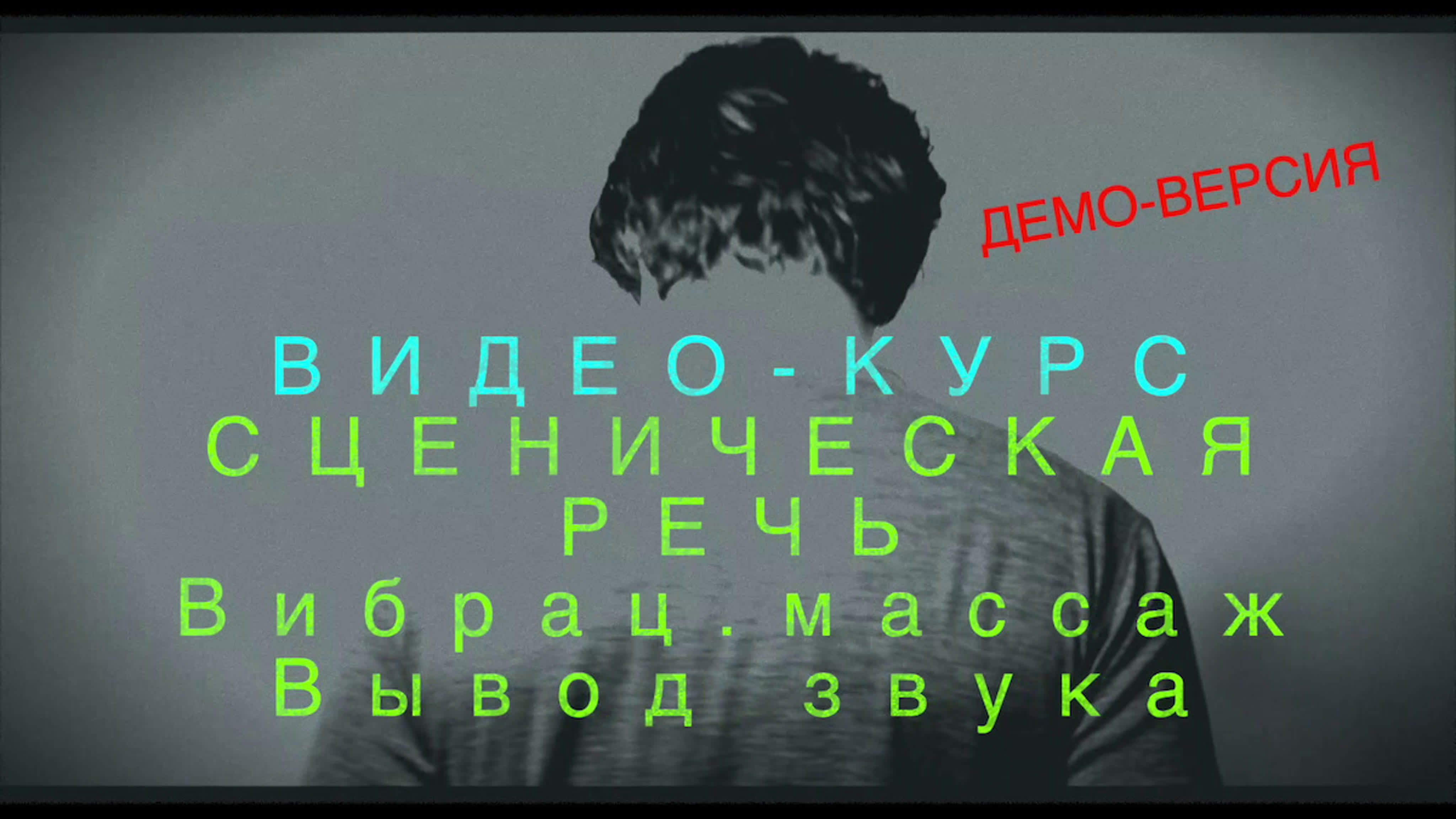 Авторский видео-курс "Сценическая Речь"