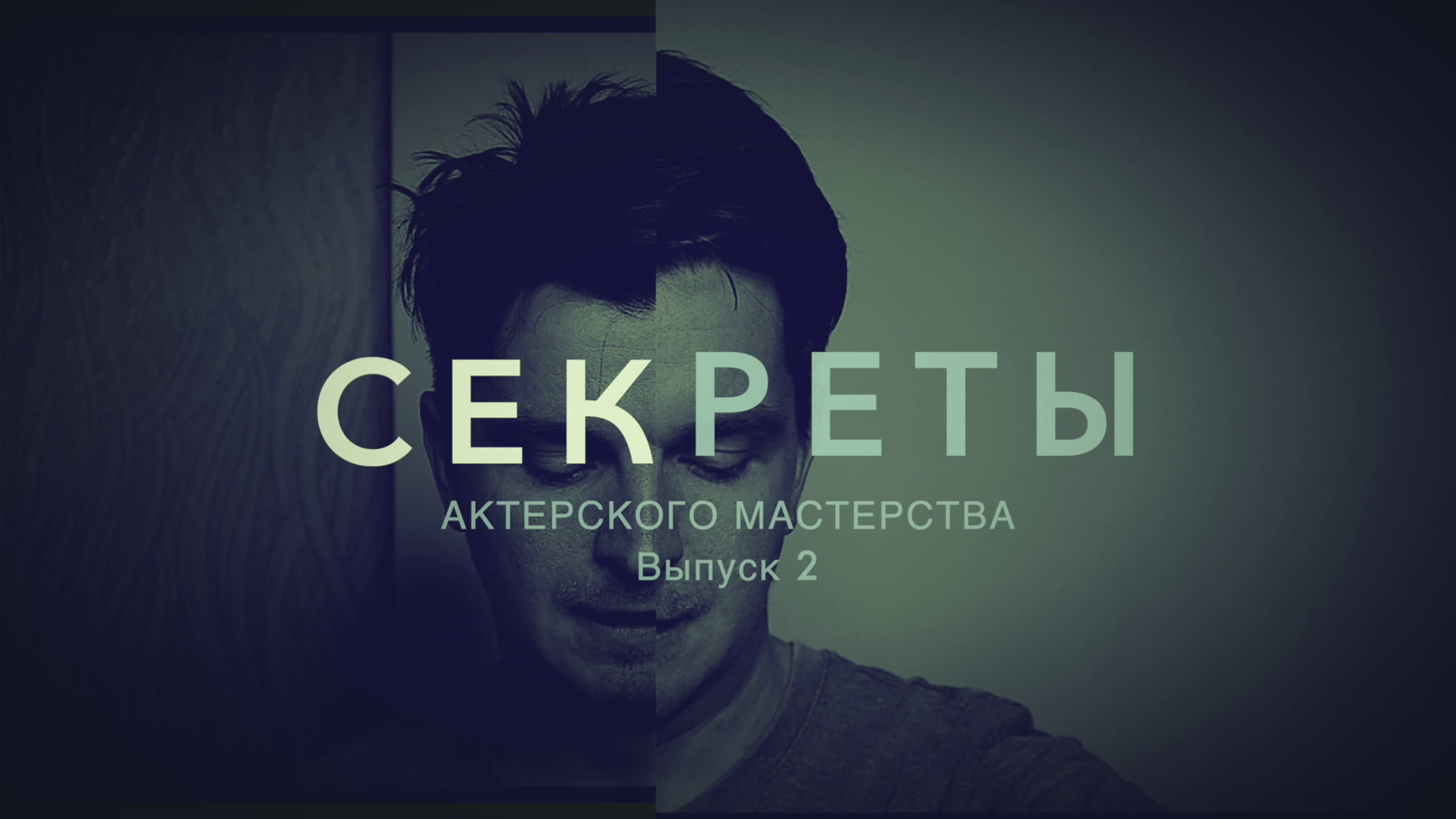 СЕКРЕТЫ актёрского мастерства