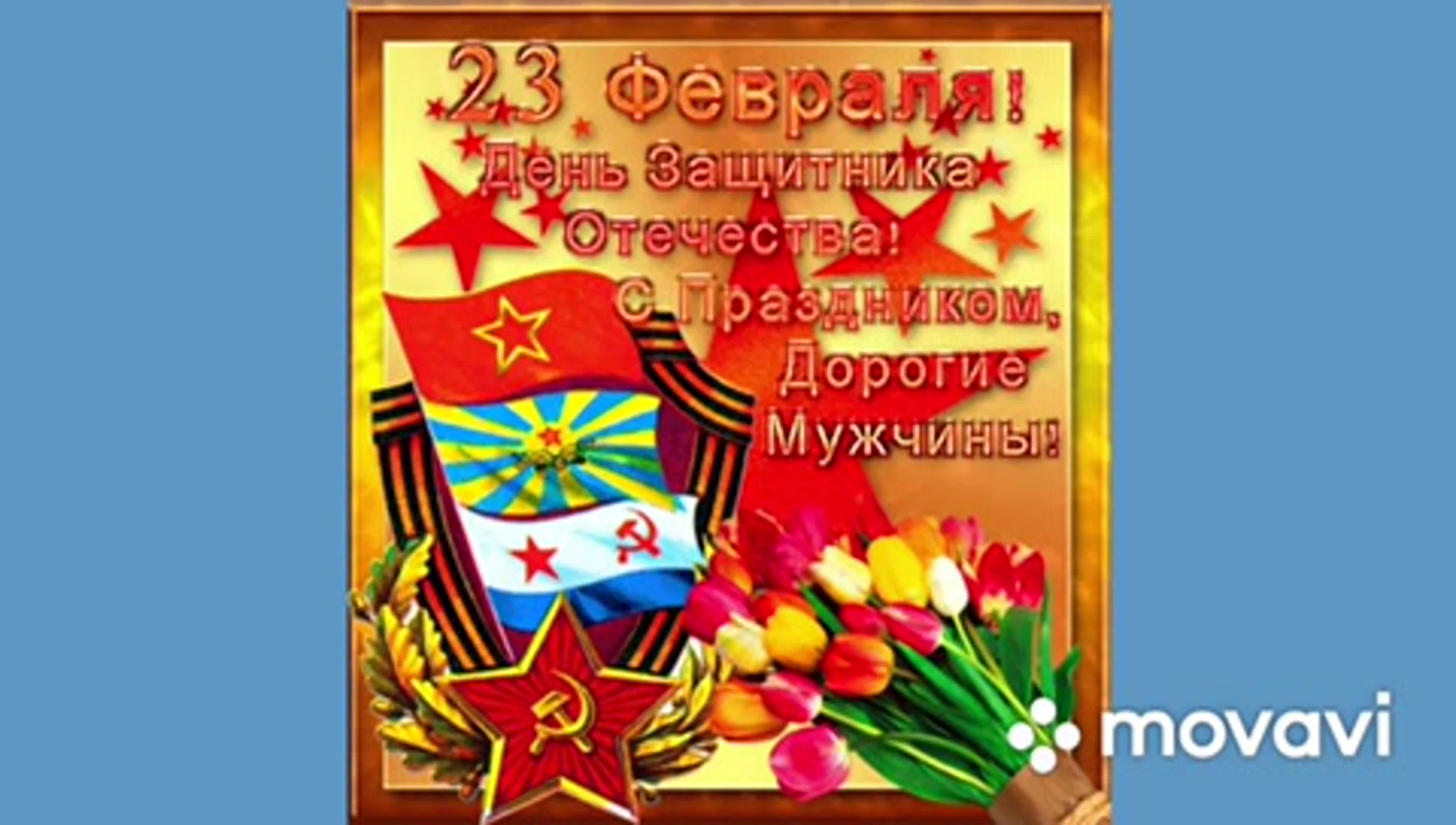 Видеопоздравления