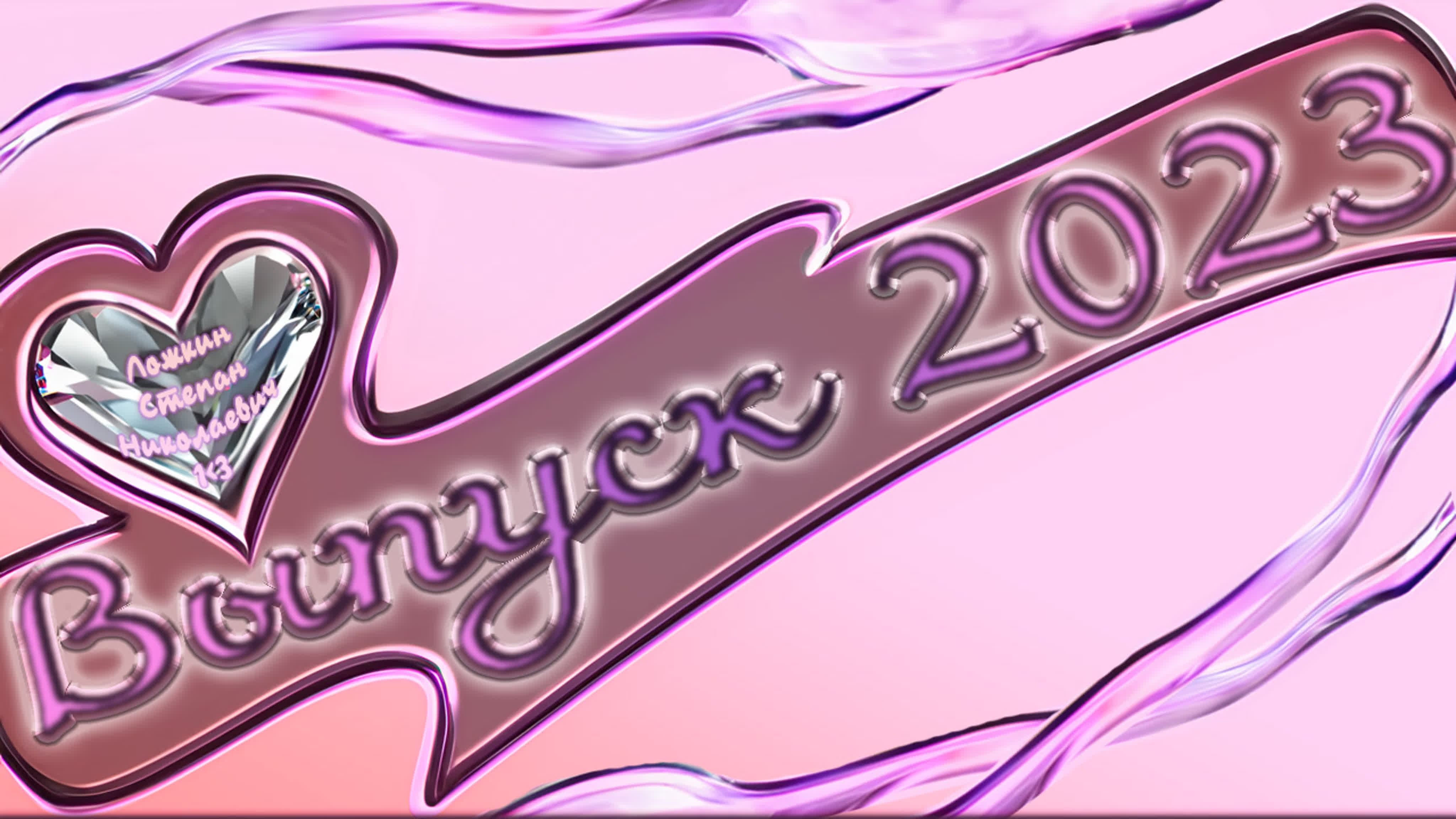 Выпуск 2023