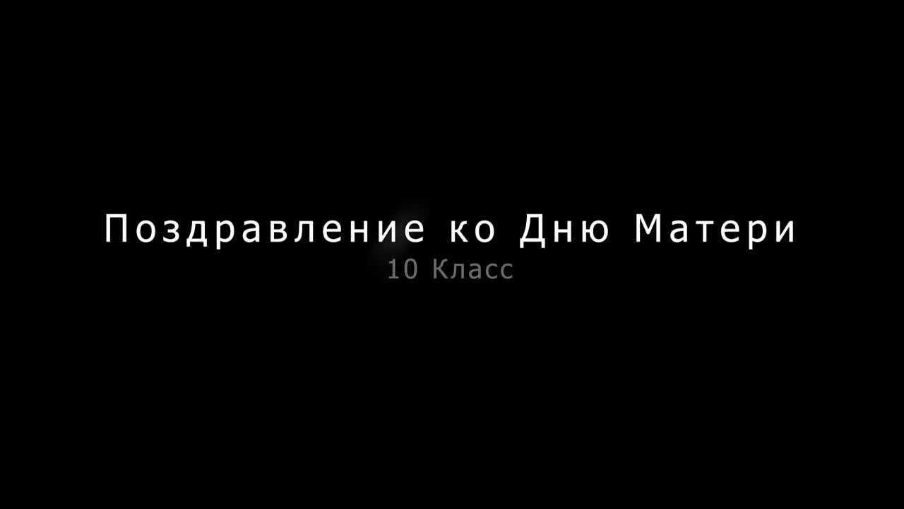 Поздравим маму!