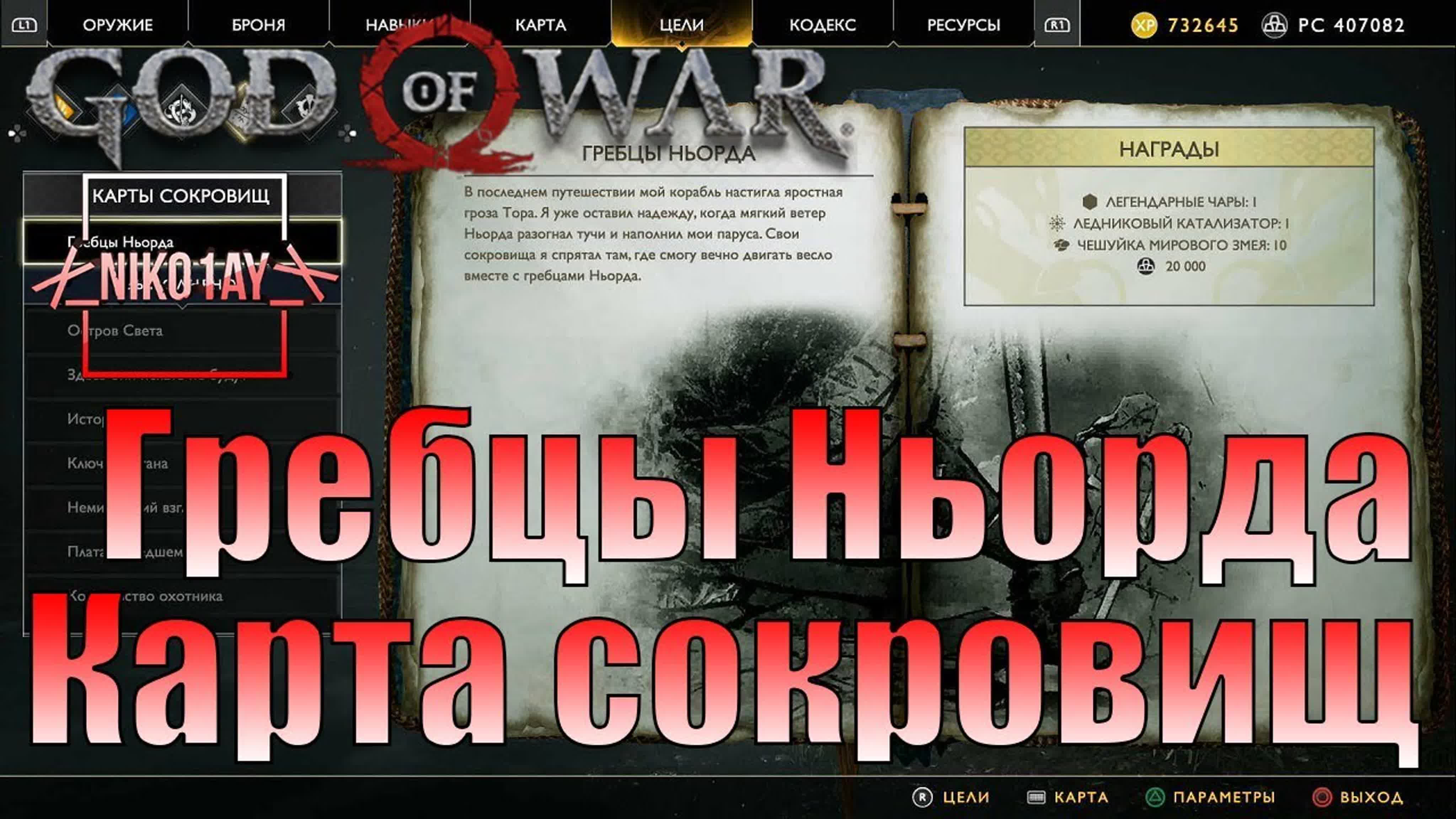 God Of War 4 [2018] Все карты сокровищ