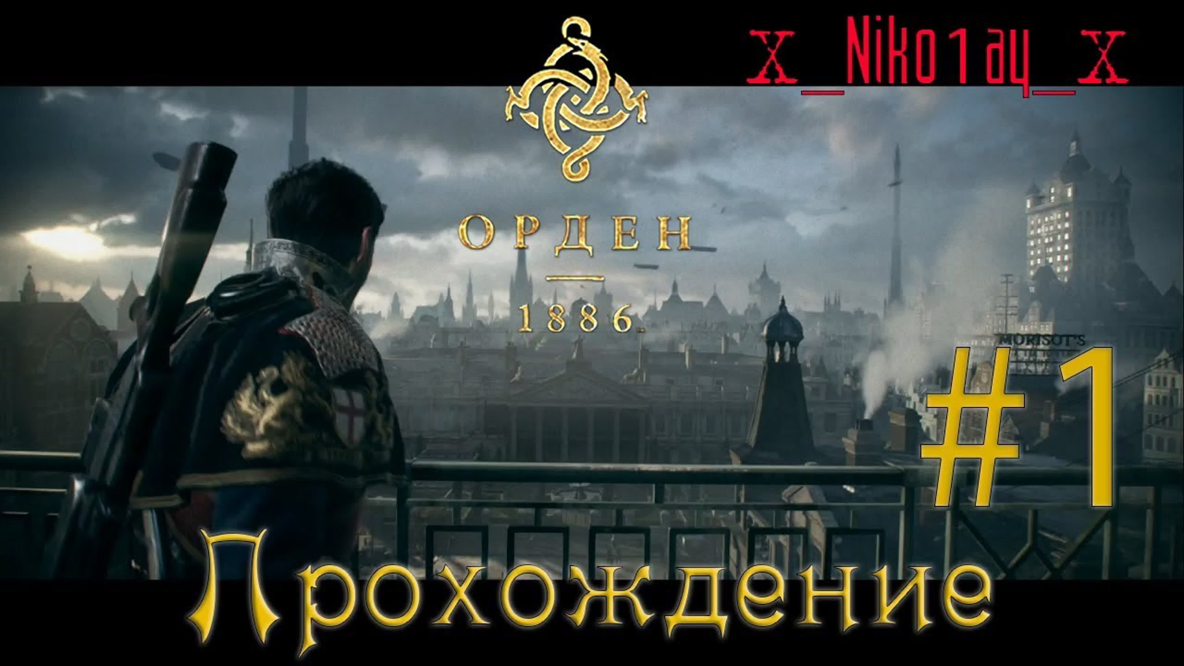 The Order: 1886 (Орден 1886) полное прохождение